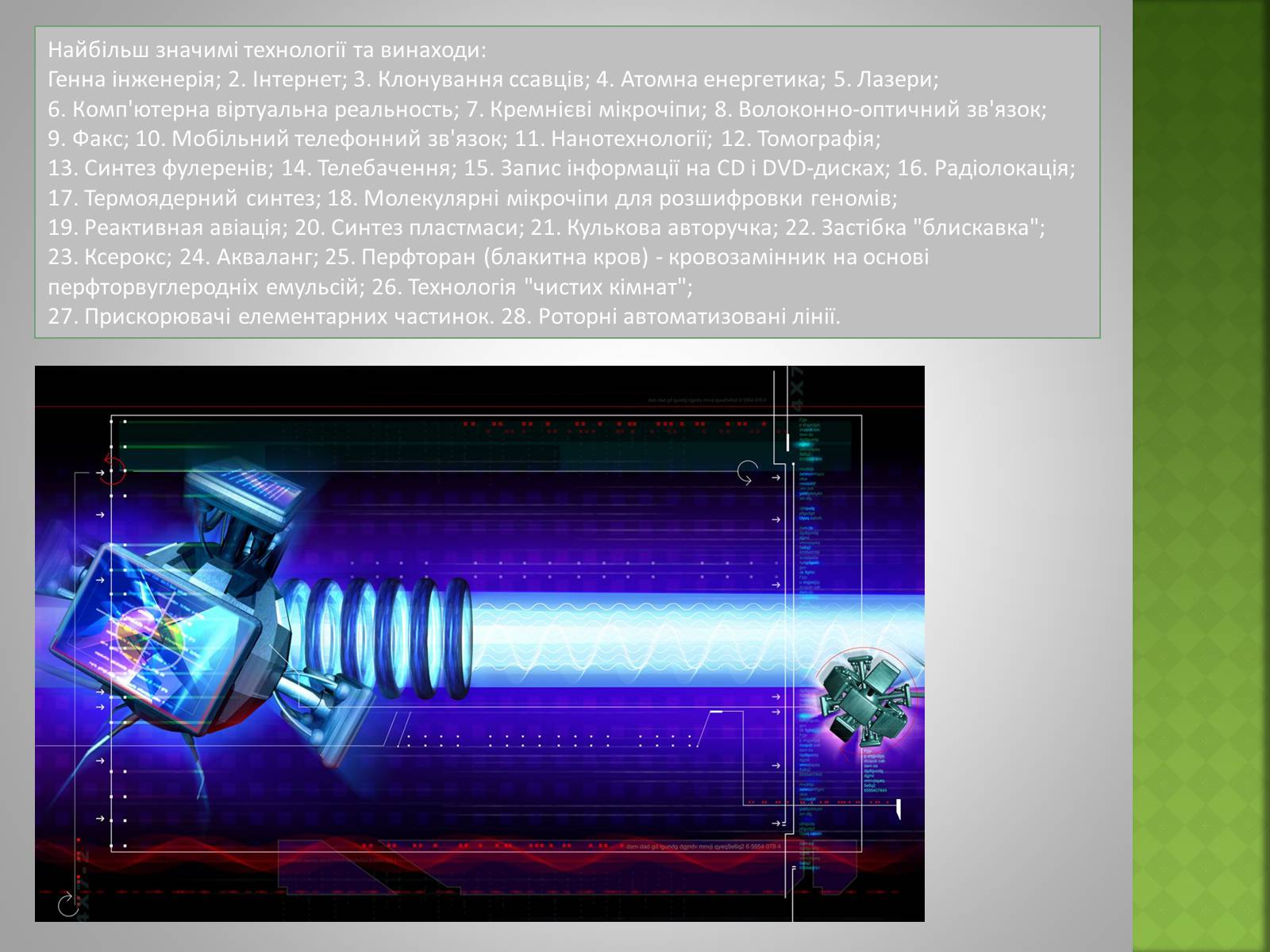 Презентація на тему «Розвиток науки i технiки у ХХ столiттi» - Слайд #16 Презентація на тему «Розвиток науки i технiки у ХХ столiттi» - Слайд #16