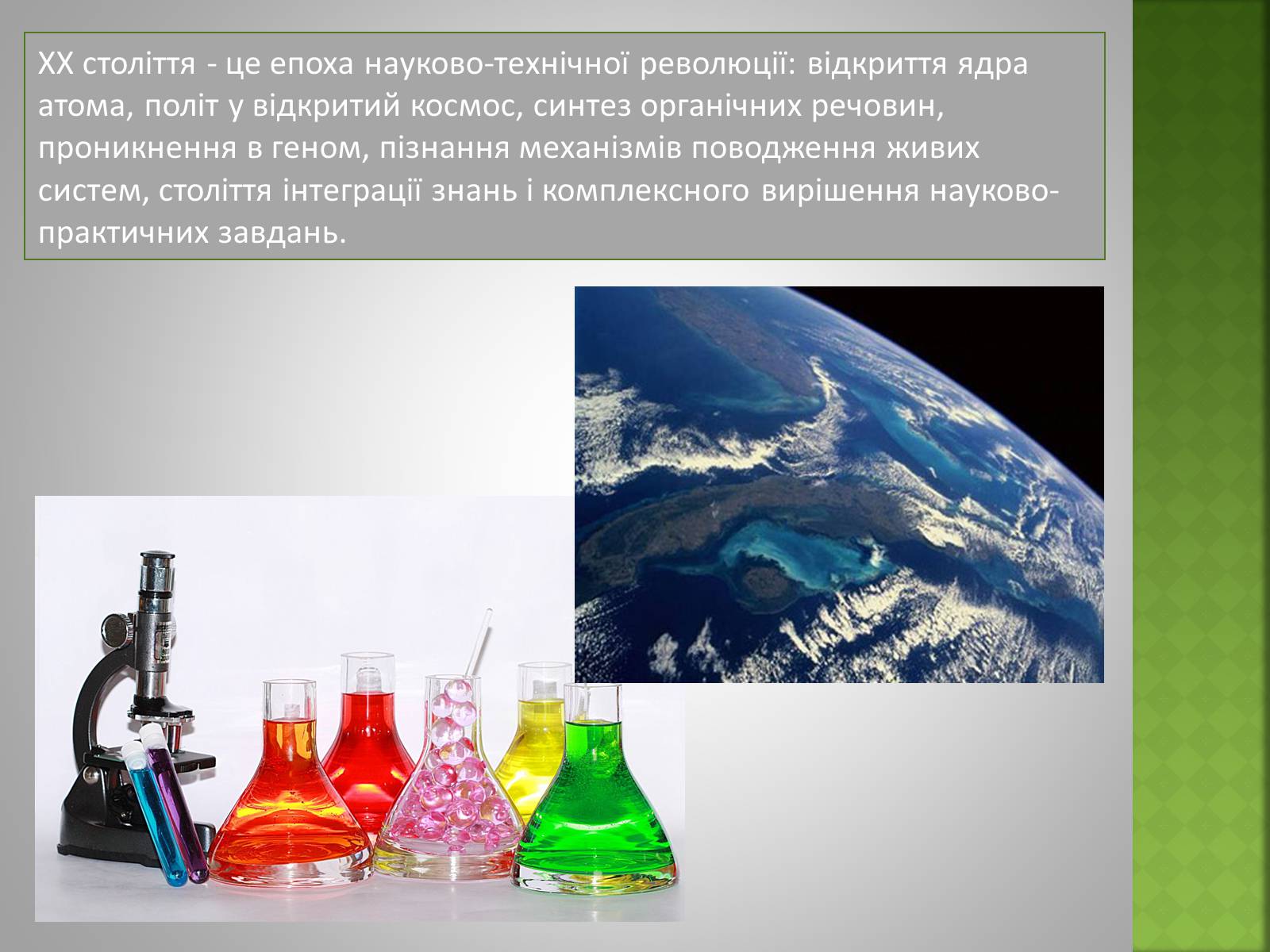 Презентація на тему «Розвиток науки i технiки у ХХ столiттi» - Слайд #2 Презентація на тему «Розвиток науки i технiки у ХХ столiттi» - Слайд #2