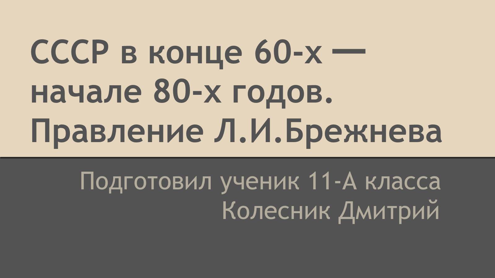 Презентація на тему «СССР в конце 60-х начале 80-х годов» - Слайд #1 Презентація на тему «СССР в конце 60-х начале 80-х годов» - Слайд #1
