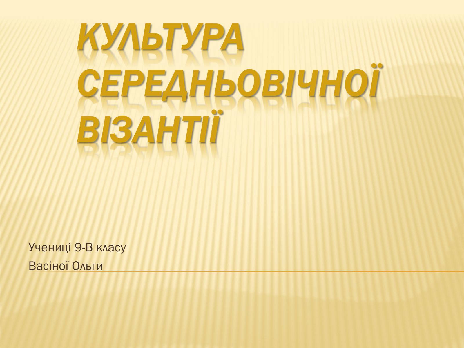 Презентація на тему «Культура середньовічної візантії» - Слайд #1 Презентація на тему «Культура середньовічної візантії» - Слайд #1