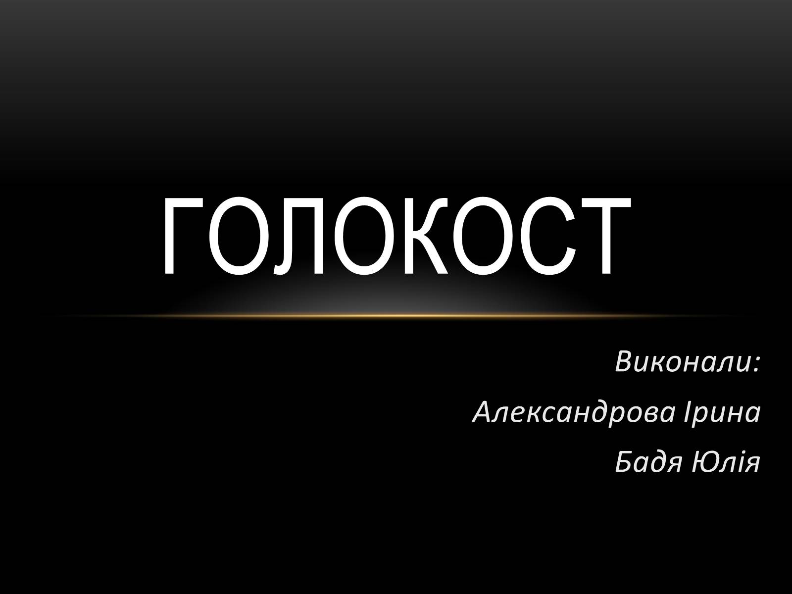 Презентація на тему «Голокост» (варіант 1) - Слайд #1 Презентація на тему «Голокост» (варіант 1) - Слайд #1