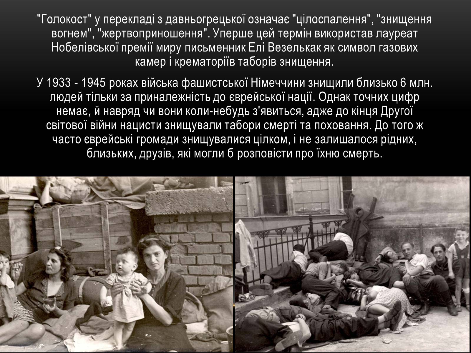 Презентація на тему «Голокост» (варіант 1) - Слайд #2 Презентація на тему «Голокост» (варіант 1) - Слайд #2