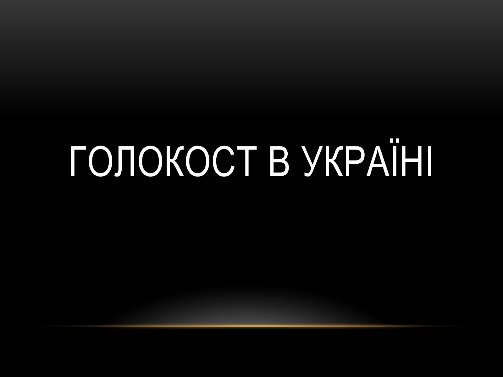 Презентація на тему «Голокост» (варіант 1) - Слайд #9 Презентація на тему «Голокост» (варіант 1) - Слайд #9