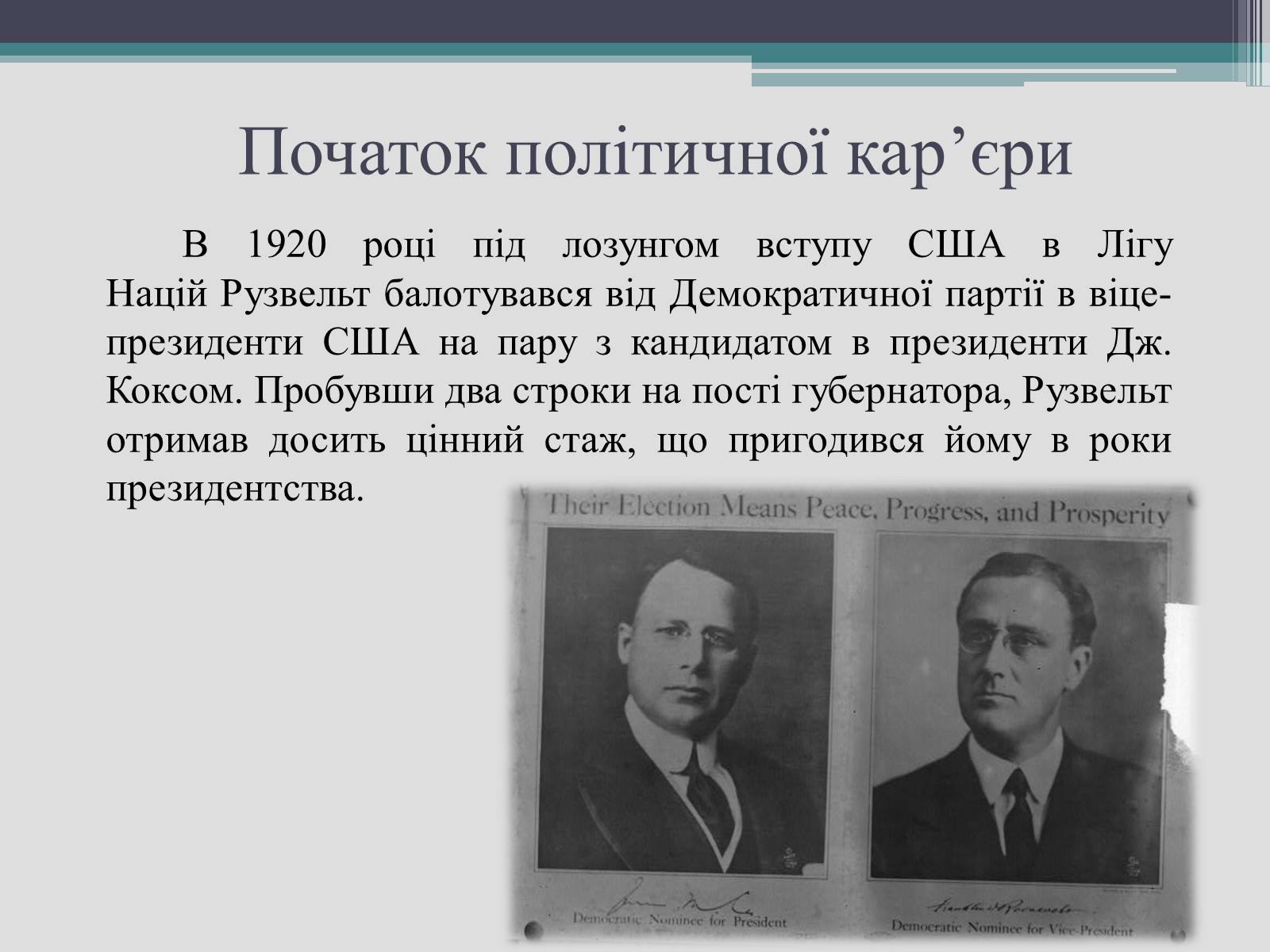 Презентація на тему «Франклін Делано Рузвельт» (варіант 2) - Слайд #10 Презентація на тему «Франклін Делано Рузвельт» (варіант 2) - Слайд #10