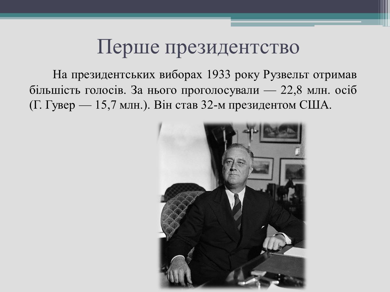 Презентація на тему «Франклін Делано Рузвельт» (варіант 2) - Слайд #11 Презентація на тему «Франклін Делано Рузвельт» (варіант 2) - Слайд #11