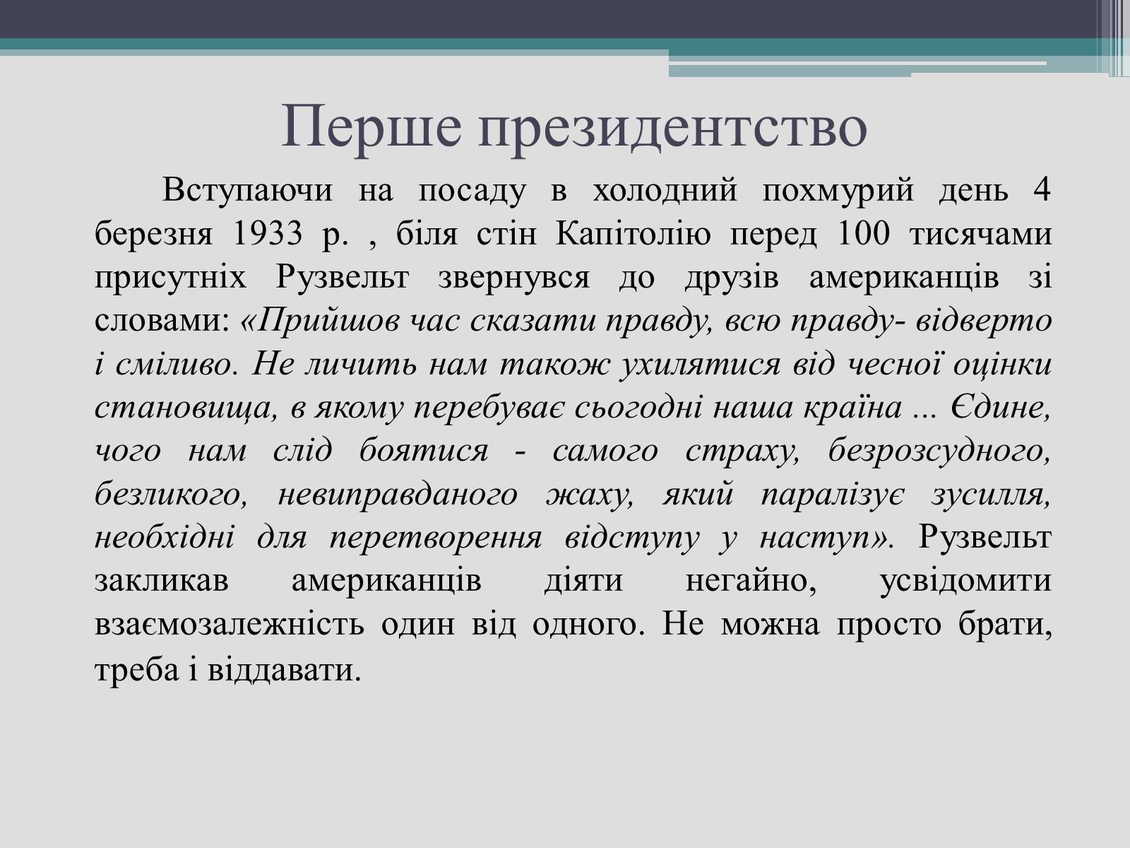 Презентація на тему «Франклін Делано Рузвельт» (варіант 2) - Слайд #12 Презентація на тему «Франклін Делано Рузвельт» (варіант 2) - Слайд #12