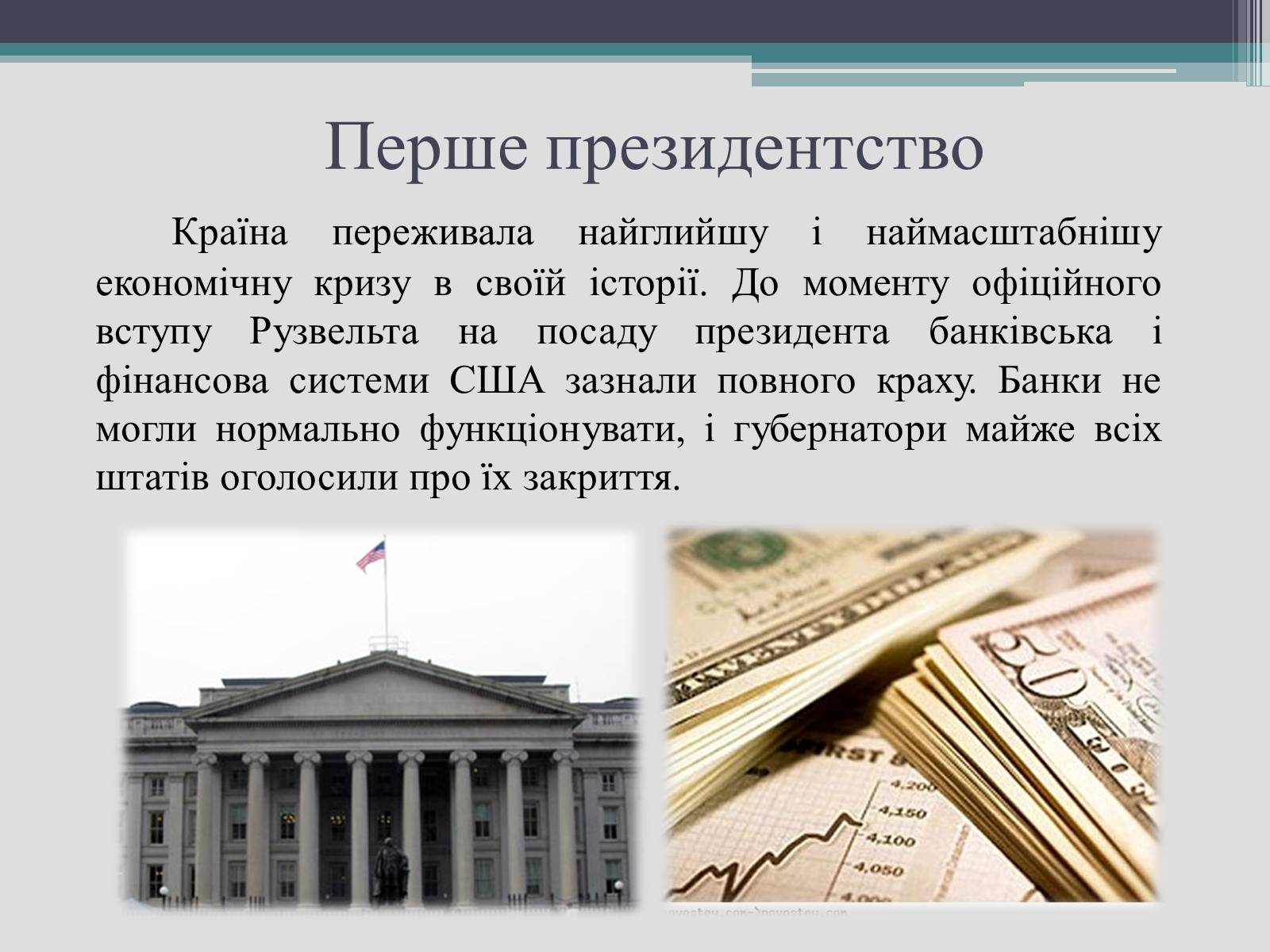 Презентація на тему «Франклін Делано Рузвельт» (варіант 2) - Слайд #13 Презентація на тему «Франклін Делано Рузвельт» (варіант 2) - Слайд #13