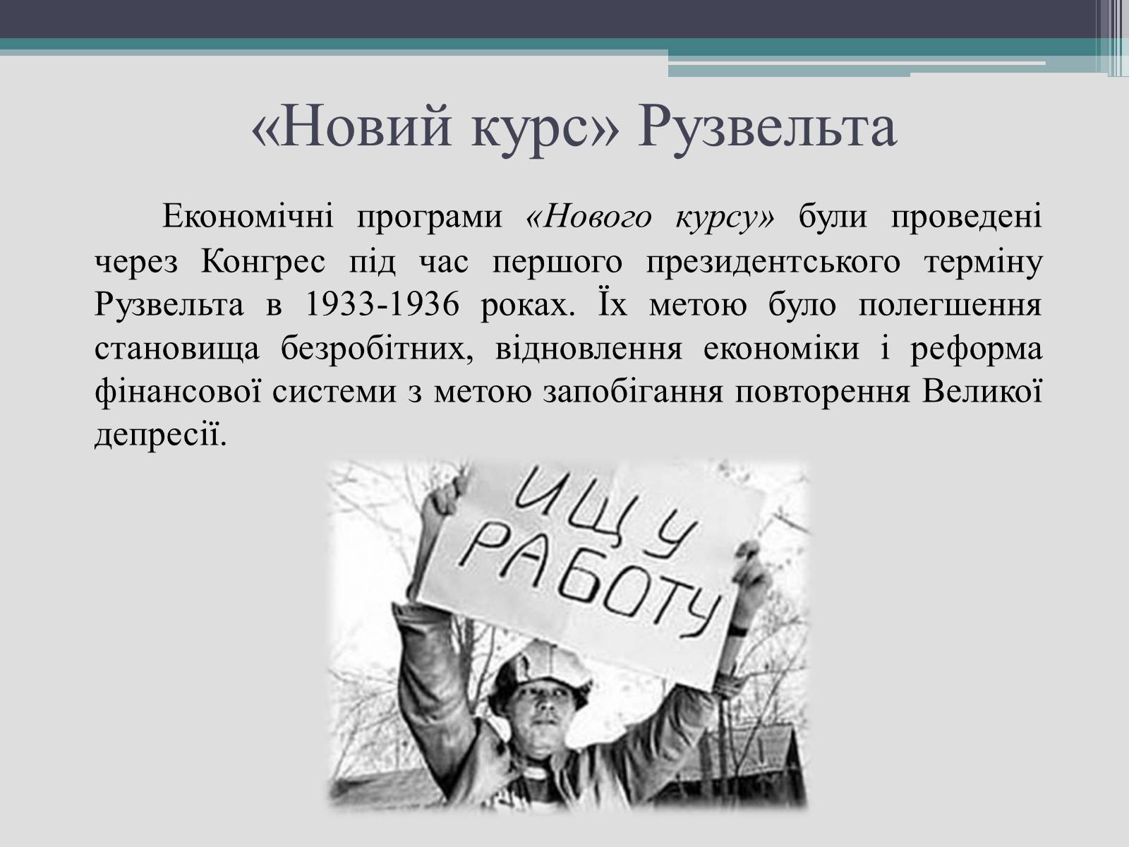 Презентація на тему «Франклін Делано Рузвельт» (варіант 2) - Слайд #17 Презентація на тему «Франклін Делано Рузвельт» (варіант 2) - Слайд #17