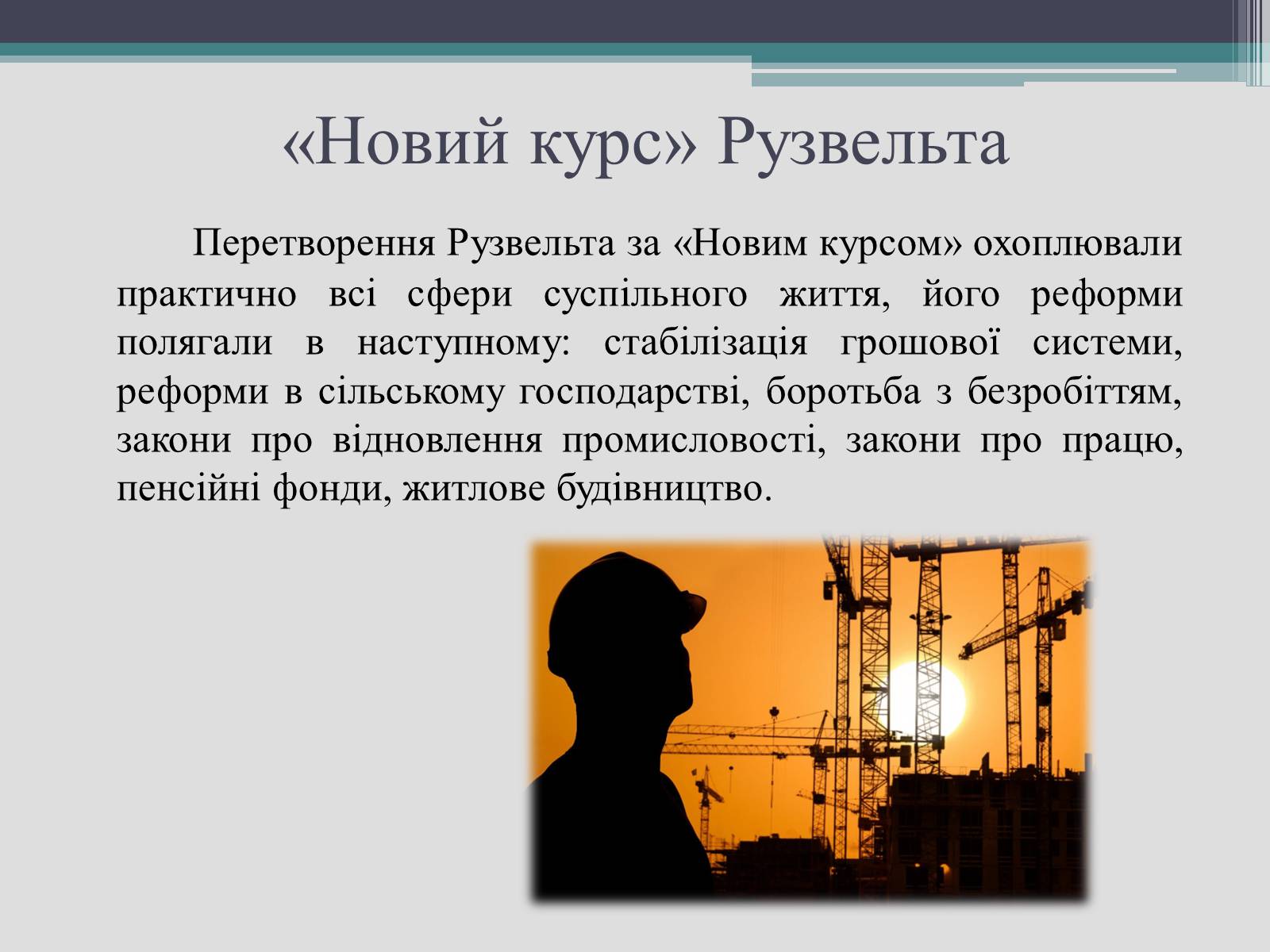 Презентація на тему «Франклін Делано Рузвельт» (варіант 2) - Слайд #18 Презентація на тему «Франклін Делано Рузвельт» (варіант 2) - Слайд #18