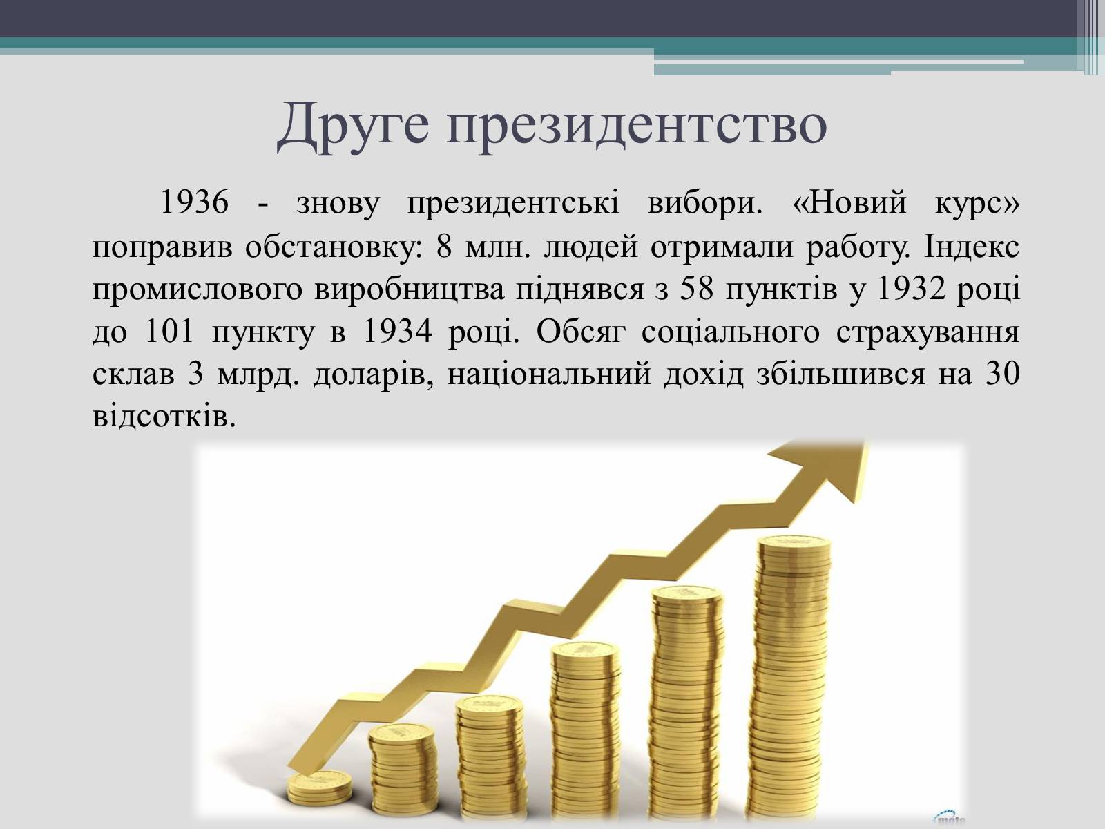 Презентація на тему «Франклін Делано Рузвельт» (варіант 2) - Слайд #19 Презентація на тему «Франклін Делано Рузвельт» (варіант 2) - Слайд #19