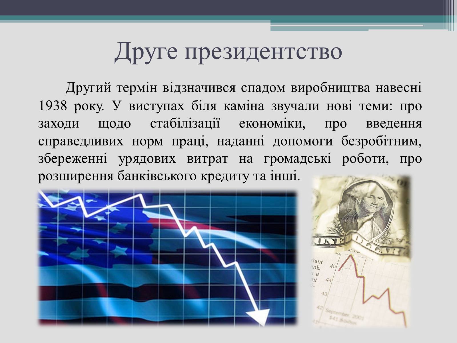 Презентація на тему «Франклін Делано Рузвельт» (варіант 2) - Слайд #20 Презентація на тему «Франклін Делано Рузвельт» (варіант 2) - Слайд #20