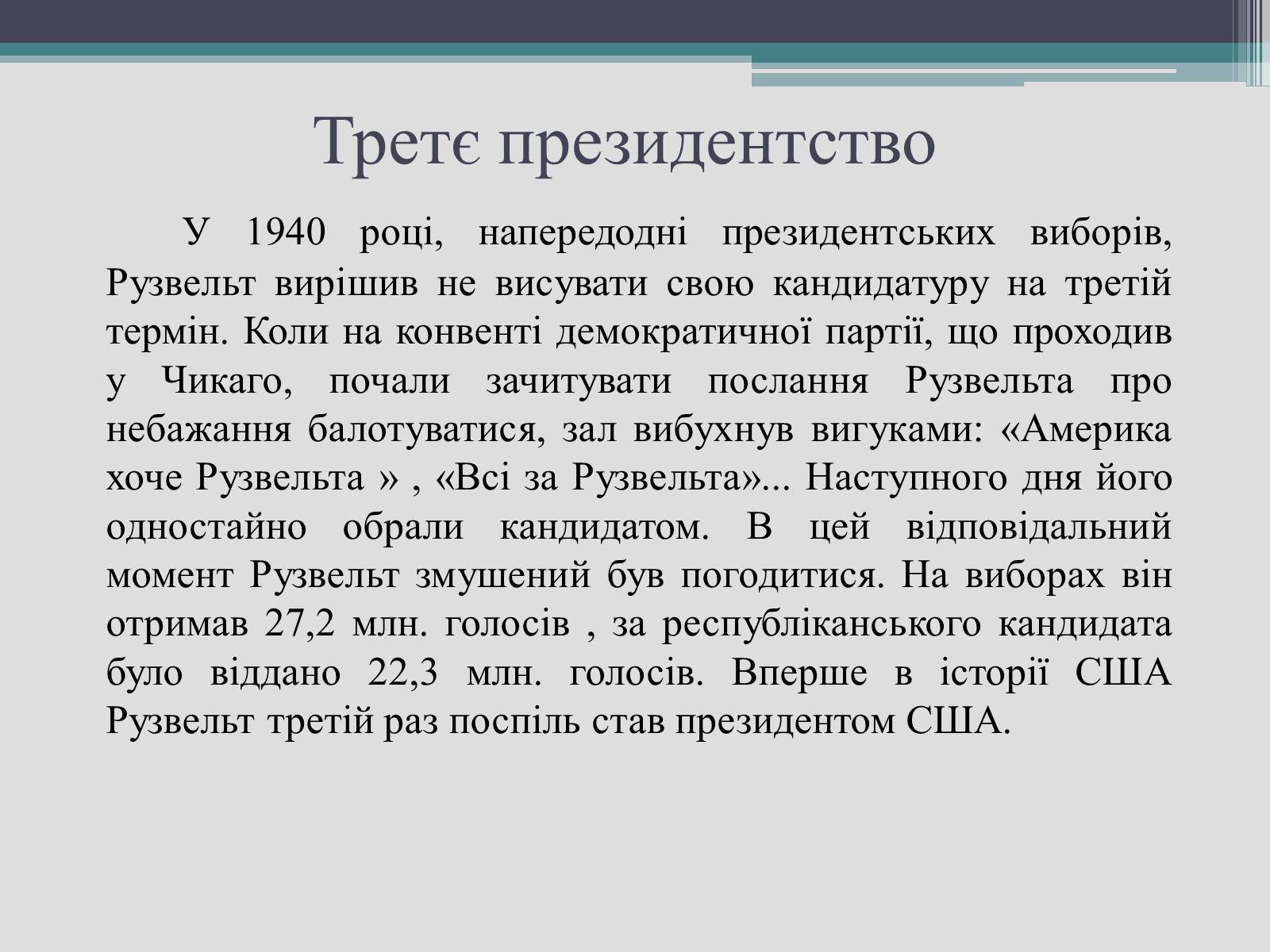 Презентація на тему «Франклін Делано Рузвельт» (варіант 2) - Слайд #21 Презентація на тему «Франклін Делано Рузвельт» (варіант 2) - Слайд #21
