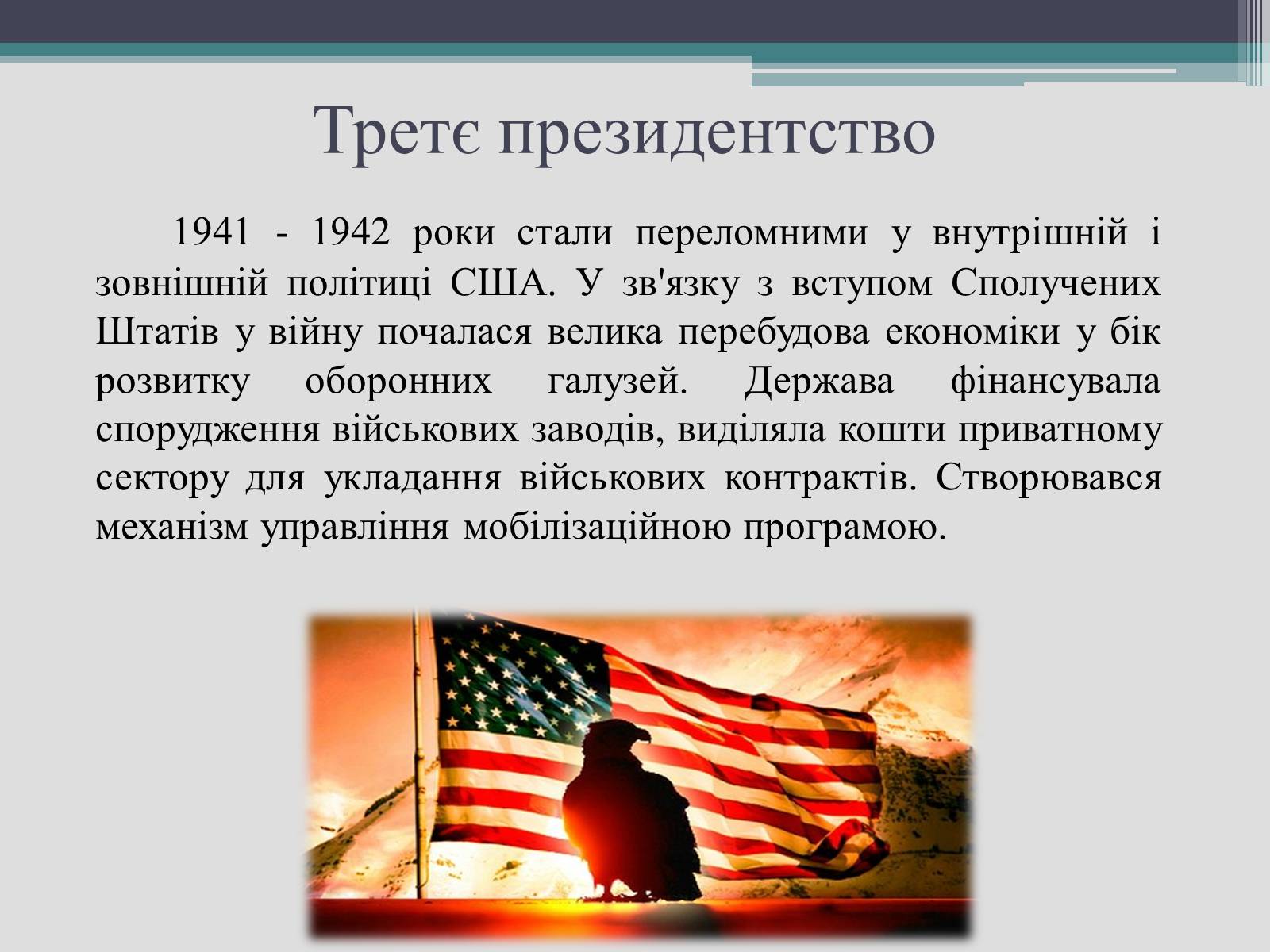 Презентація на тему «Франклін Делано Рузвельт» (варіант 2) - Слайд #22 Презентація на тему «Франклін Делано Рузвельт» (варіант 2) - Слайд #22