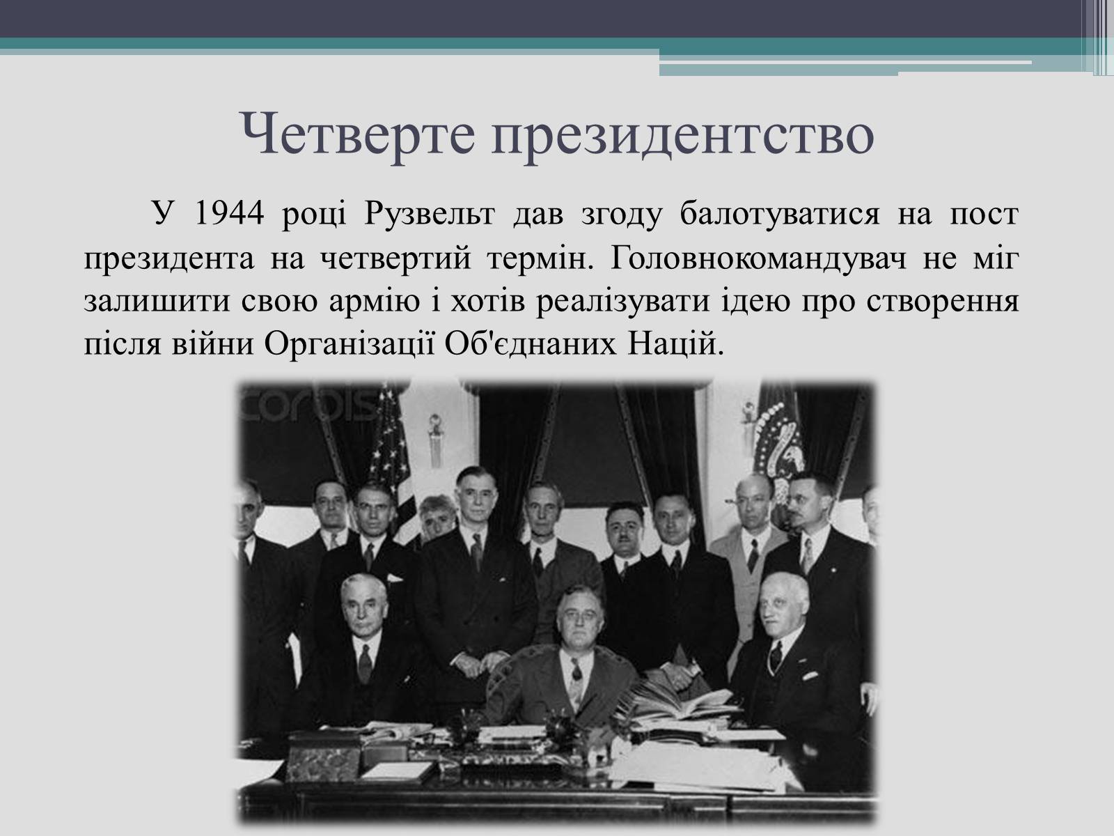 Презентація на тему «Франклін Делано Рузвельт» (варіант 2) - Слайд #23 Презентація на тему «Франклін Делано Рузвельт» (варіант 2) - Слайд #23