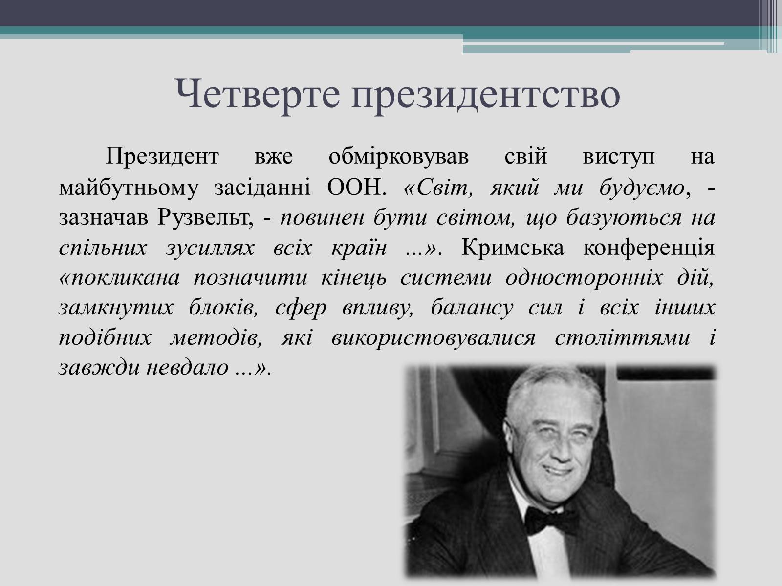 Презентація на тему «Франклін Делано Рузвельт» (варіант 2) - Слайд #24 Презентація на тему «Франклін Делано Рузвельт» (варіант 2) - Слайд #24
