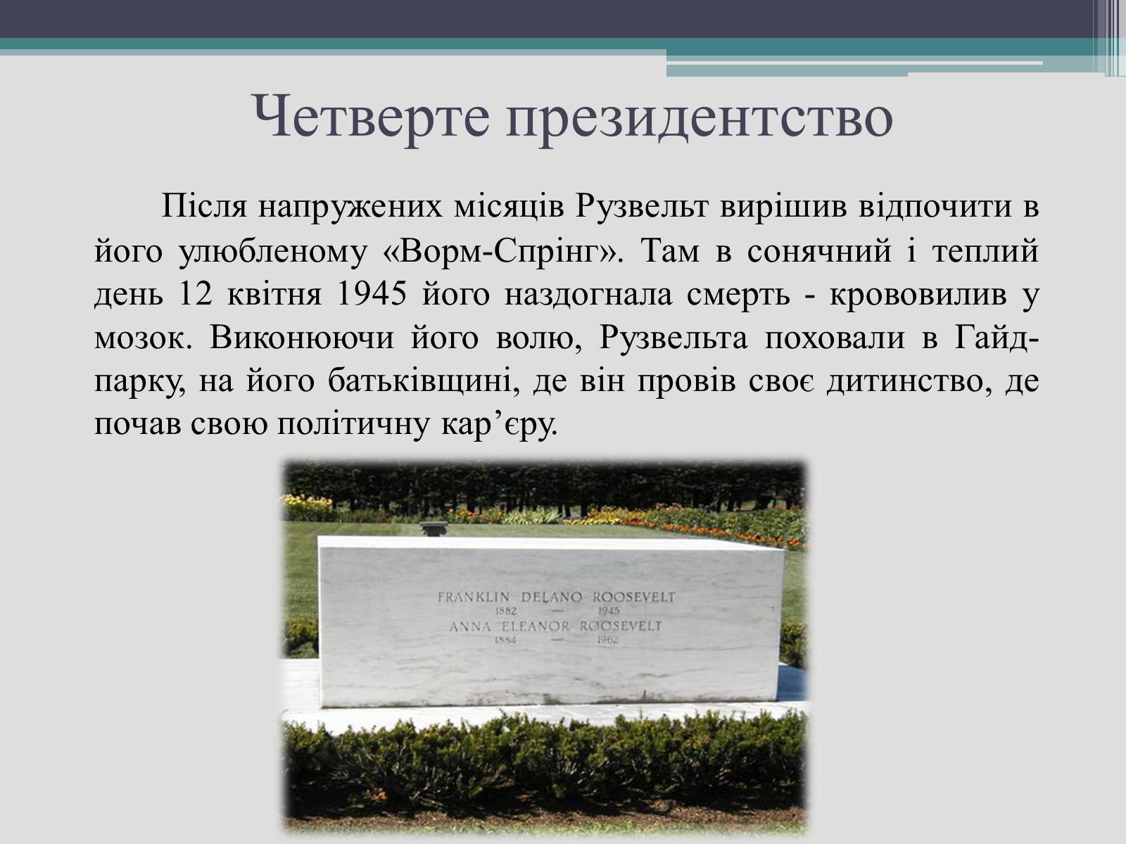 Презентація на тему «Франклін Делано Рузвельт» (варіант 2) - Слайд #25 Презентація на тему «Франклін Делано Рузвельт» (варіант 2) - Слайд #25