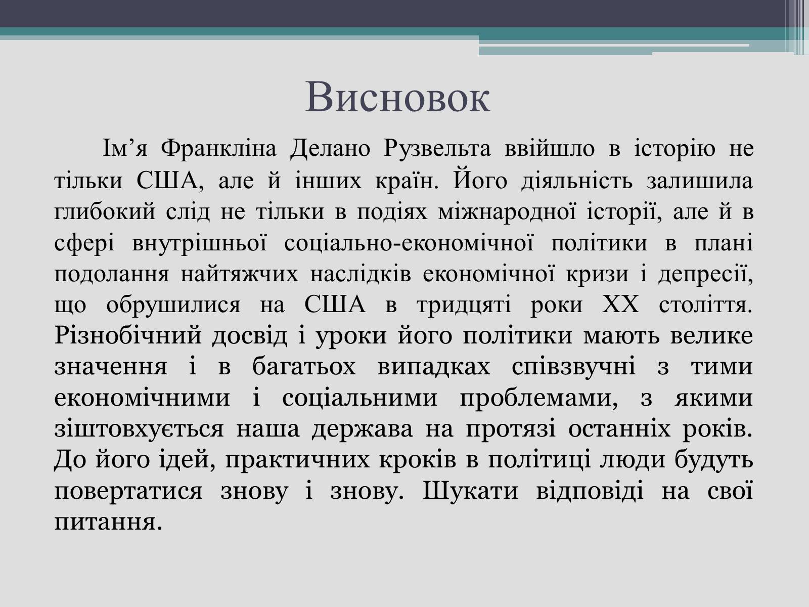 Презентація на тему «Франклін Делано Рузвельт» (варіант 2) - Слайд #28 Презентація на тему «Франклін Делано Рузвельт» (варіант 2) - Слайд #28