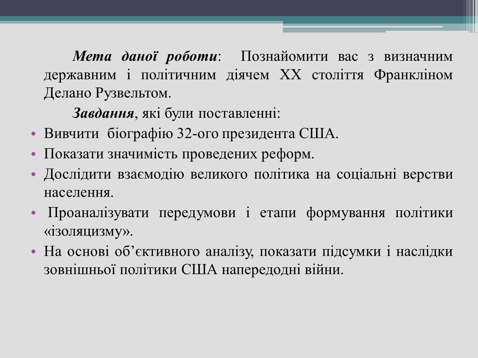 Презентація на тему «Франклін Делано Рузвельт» (варіант 2) - Слайд #4 Презентація на тему «Франклін Делано Рузвельт» (варіант 2) - Слайд #4