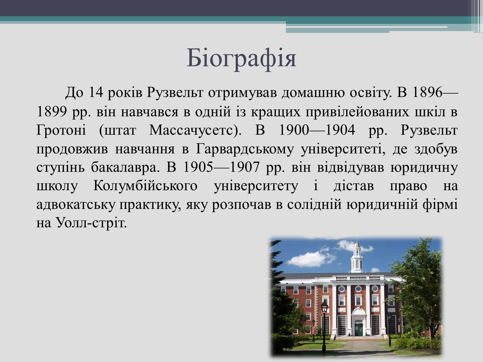 Презентація на тему «Франклін Делано Рузвельт» (варіант 2) - Слайд #7 Презентація на тему «Франклін Делано Рузвельт» (варіант 2) - Слайд #7