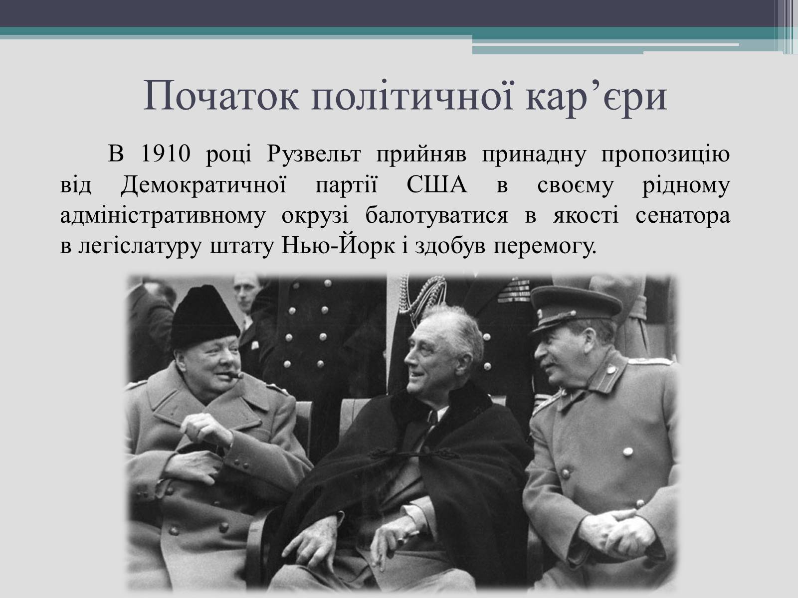 Презентація на тему «Франклін Делано Рузвельт» (варіант 2) - Слайд #8 Презентація на тему «Франклін Делано Рузвельт» (варіант 2) - Слайд #8