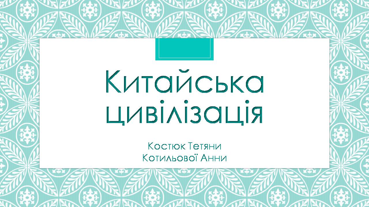 Презентація на тему «Китайська цивілізація» - Слайд #1 Презентація на тему «Китайська цивілізація» - Слайд #1