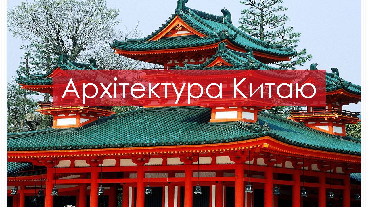 Презентація на тему «Китайська цивілізація» - Слайд #16 Презентація на тему «Китайська цивілізація» - Слайд #16