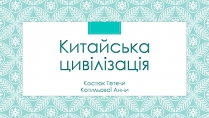 Презентація на тему «Китайська цивілізація»