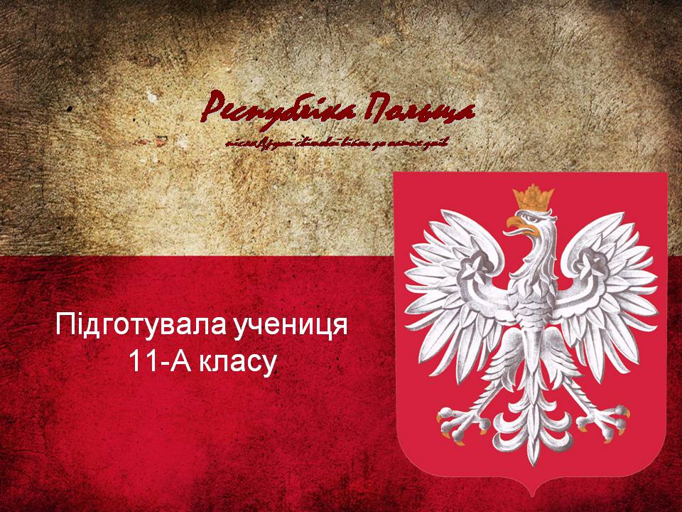 Презентація на тему «Республіка Польща після Другої світової війни до наших днів» - Слайд #1 Презентація на тему «Республіка Польща після Другої світової війни до наших днів» - Слайд #1