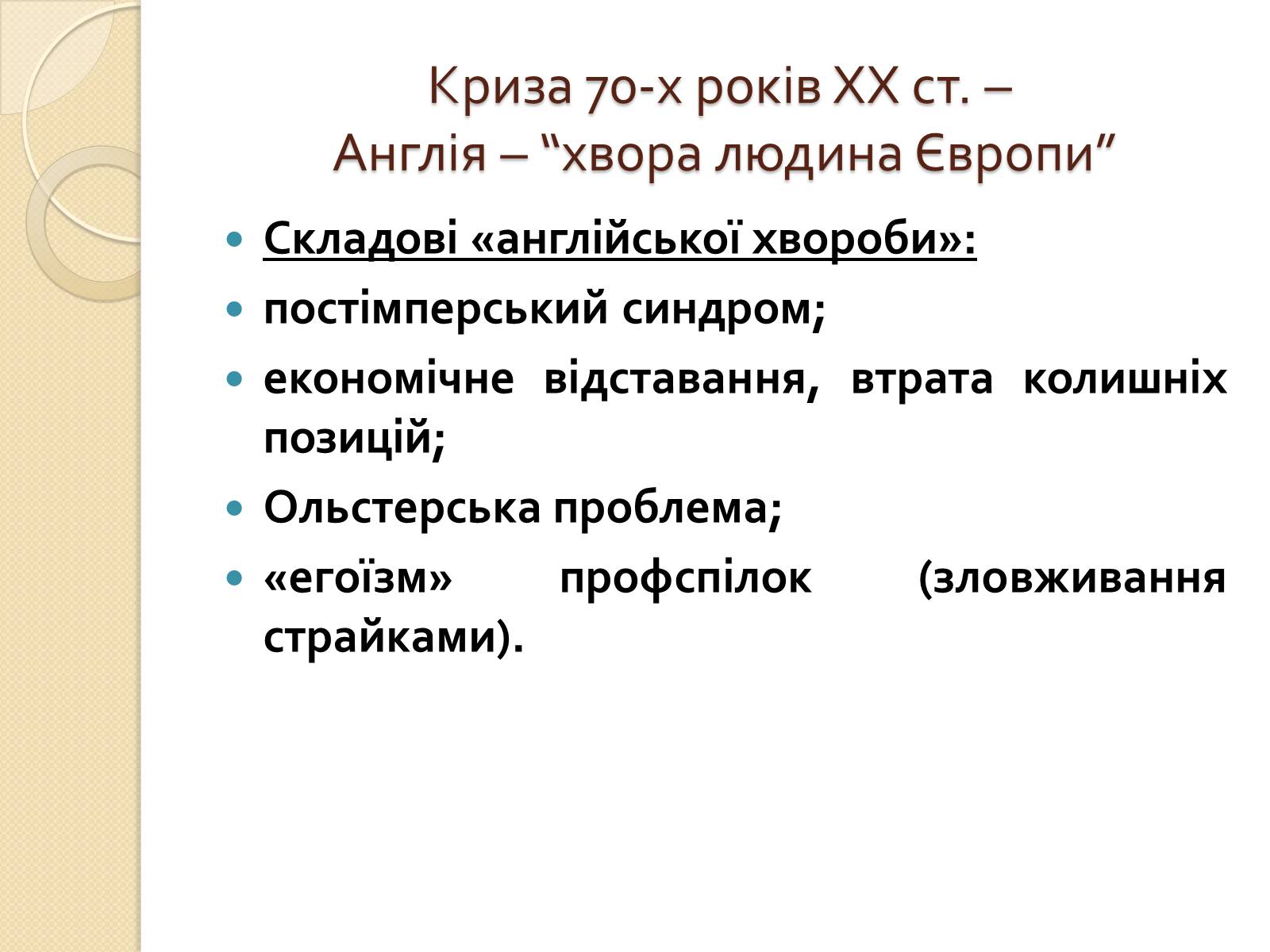 Презентація на тему «Велика Британія у ІІ половині ХХ – на початку ХХІ століття» - Слайд #14 Презентація на тему «Велика Британія у ІІ половині ХХ – на початку ХХІ століття» - Слайд #14