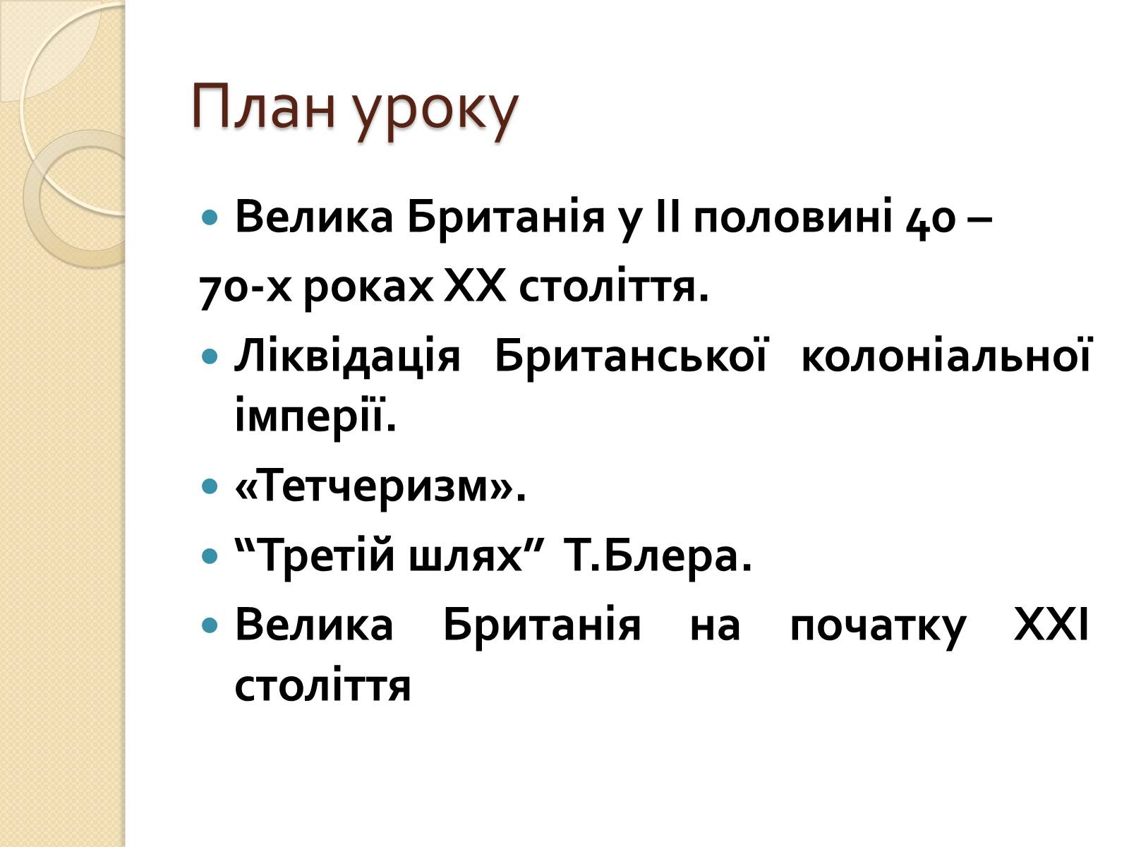 Презентація на тему «Велика Британія у ІІ половині ХХ – на початку ХХІ століття» - Слайд #3 Презентація на тему «Велика Британія у ІІ половині ХХ – на початку ХХІ століття» - Слайд #3