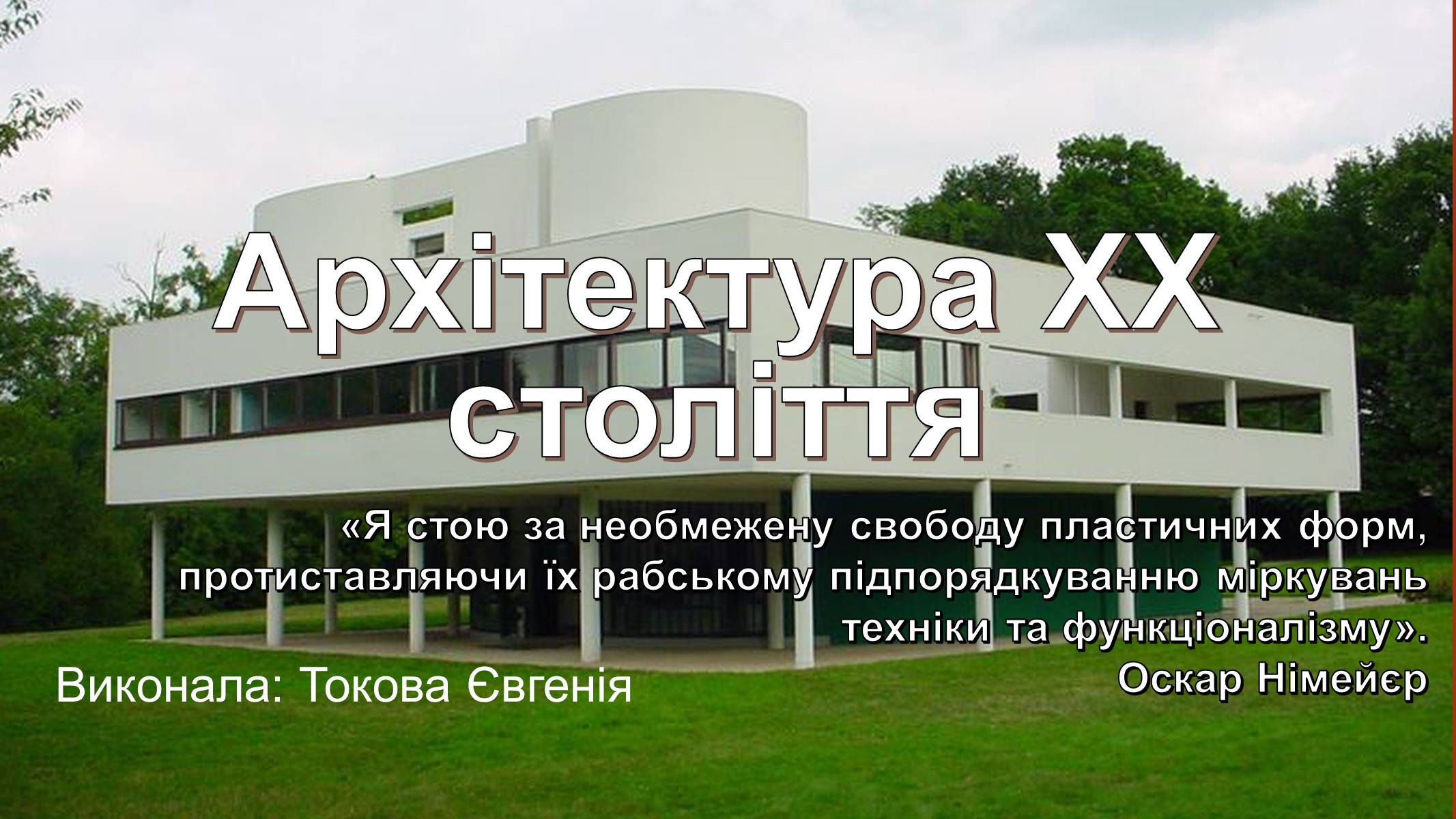 Презентація на тему «Архітектура ХХ століття» (варіант 3) - Слайд #1 Презентація на тему «Архітектура ХХ століття» (варіант 3) - Слайд #1