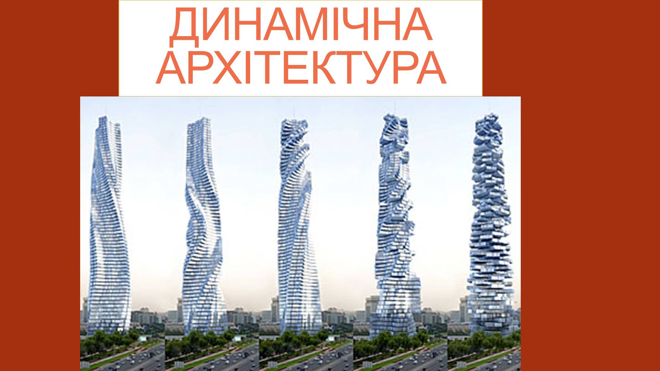 Презентація на тему «Архітектура ХХ століття» (варіант 3) - Слайд #17 Презентація на тему «Архітектура ХХ століття» (варіант 3) - Слайд #17