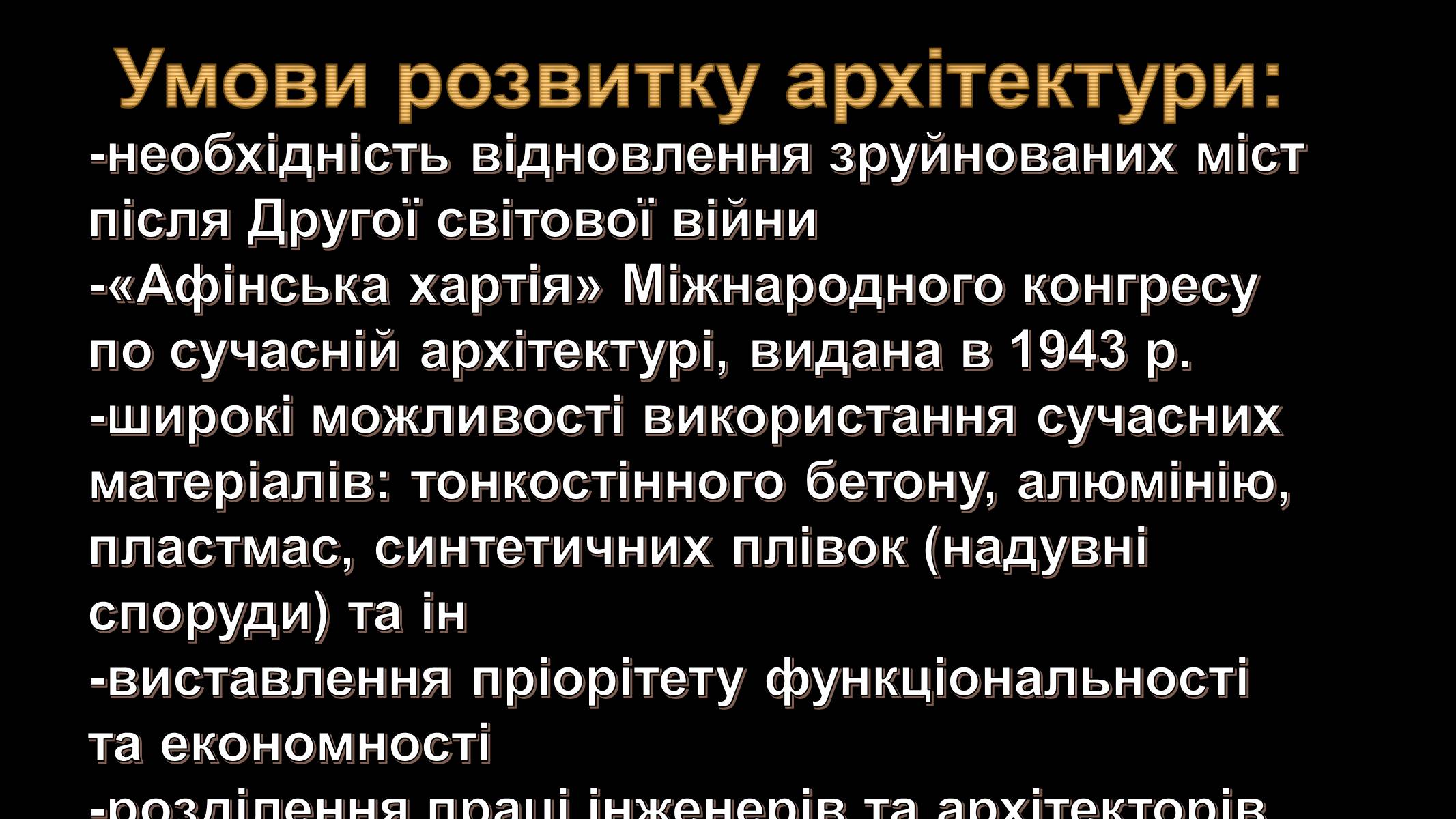 Презентація на тему «Архітектура ХХ століття» (варіант 3) - Слайд #2 Презентація на тему «Архітектура ХХ століття» (варіант 3) - Слайд #2