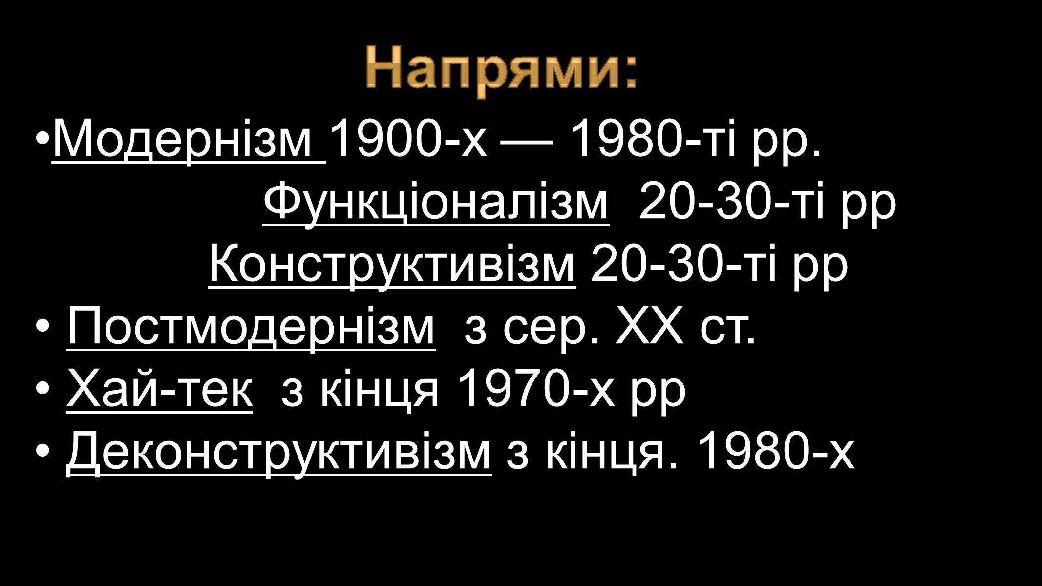 Презентація на тему «Архітектура ХХ століття» (варіант 3) - Слайд #3 Презентація на тему «Архітектура ХХ століття» (варіант 3) - Слайд #3