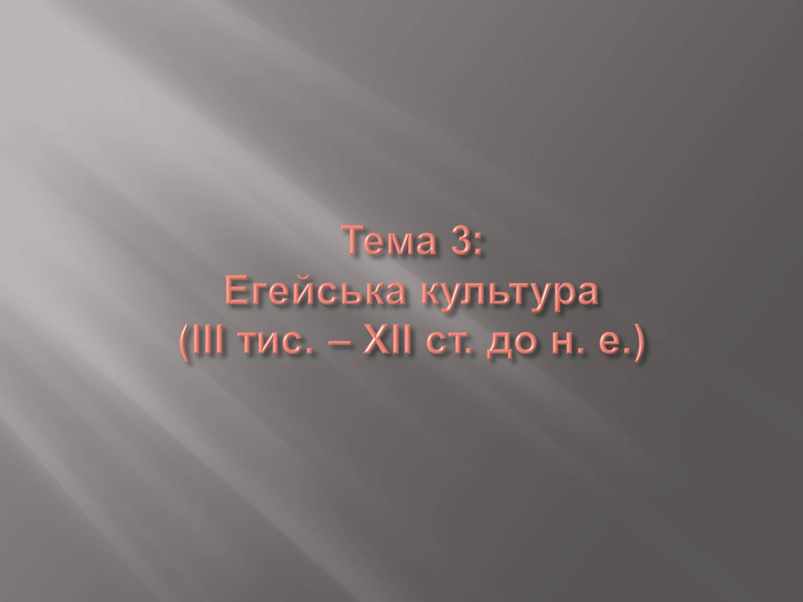 Презентація на тему «Егейська культура» - Слайд #1 Презентація на тему «Егейська культура» - Слайд #1