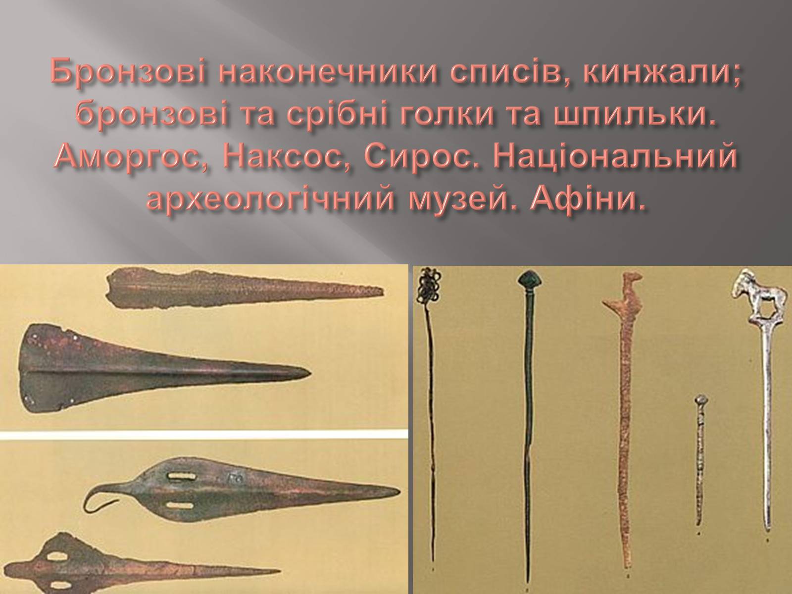 Презентація на тему «Егейська культура» - Слайд #102 Презентація на тему «Егейська культура» - Слайд #102