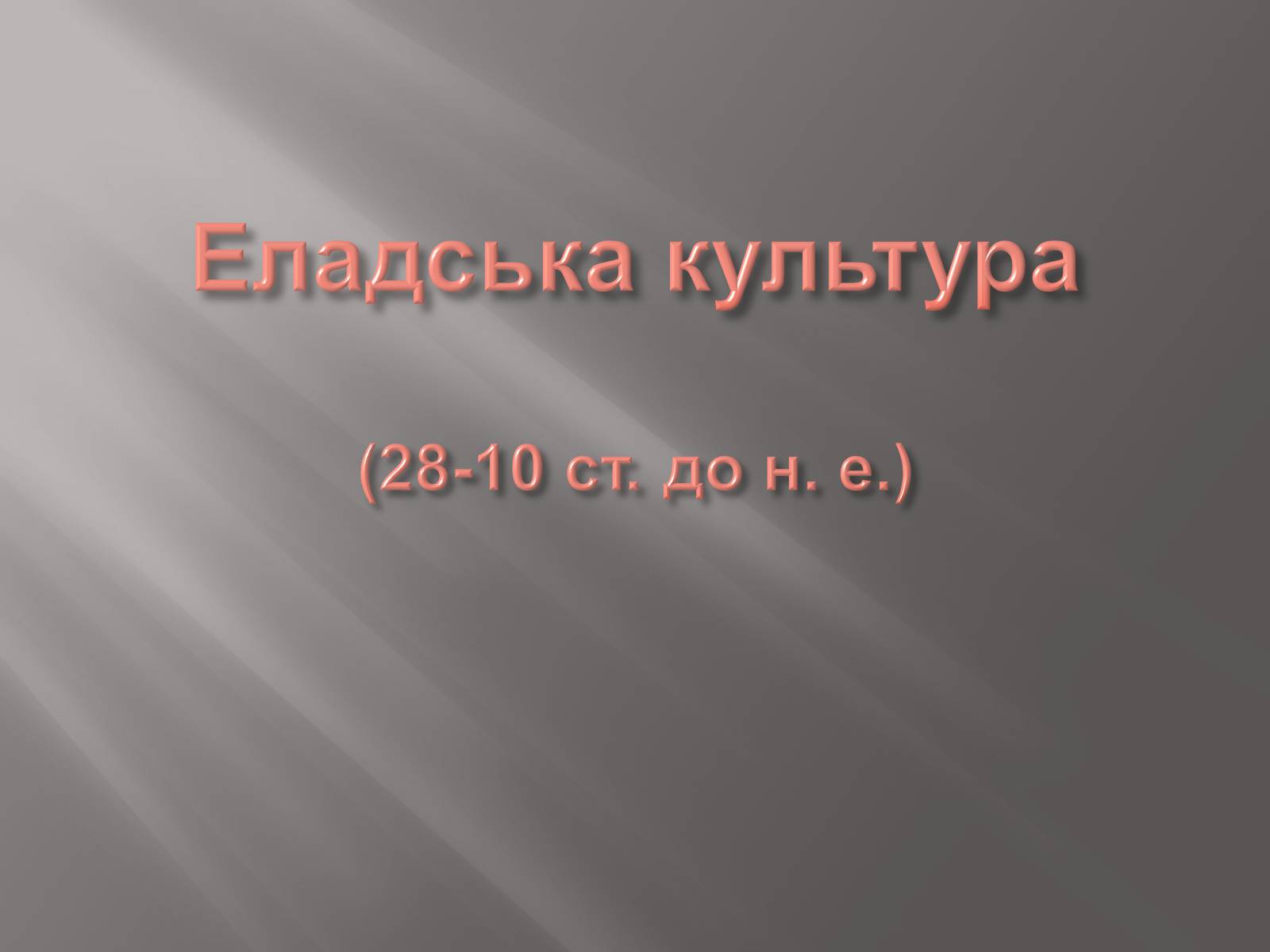 Презентація на тему «Егейська культура» - Слайд #111 Презентація на тему «Егейська культура» - Слайд #111