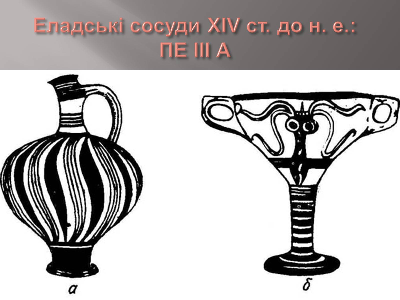 Презентація на тему «Егейська культура» - Слайд #118 Презентація на тему «Егейська культура» - Слайд #118