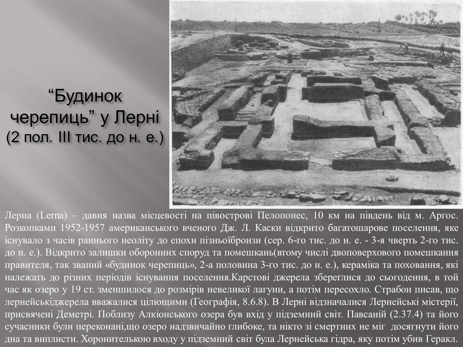 Презентація на тему «Егейська культура» - Слайд #122 Презентація на тему «Егейська культура» - Слайд #122