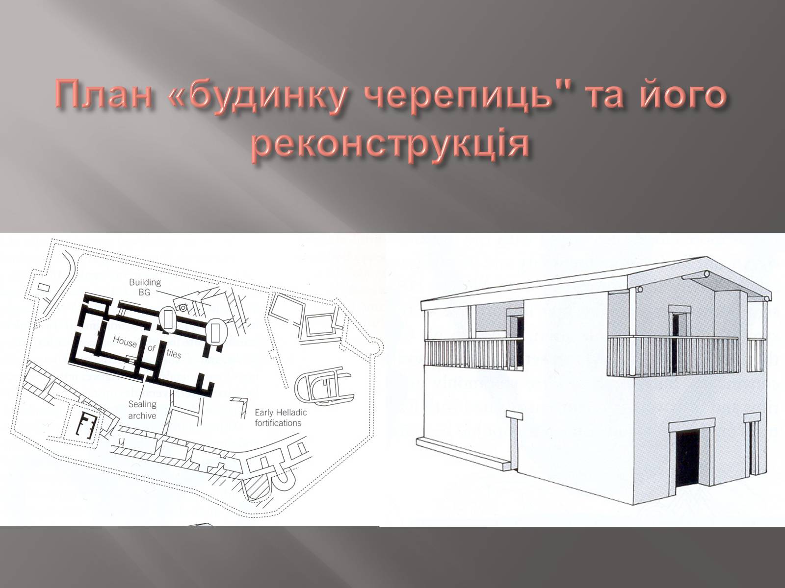 Презентація на тему «Егейська культура» - Слайд #123 Презентація на тему «Егейська культура» - Слайд #123