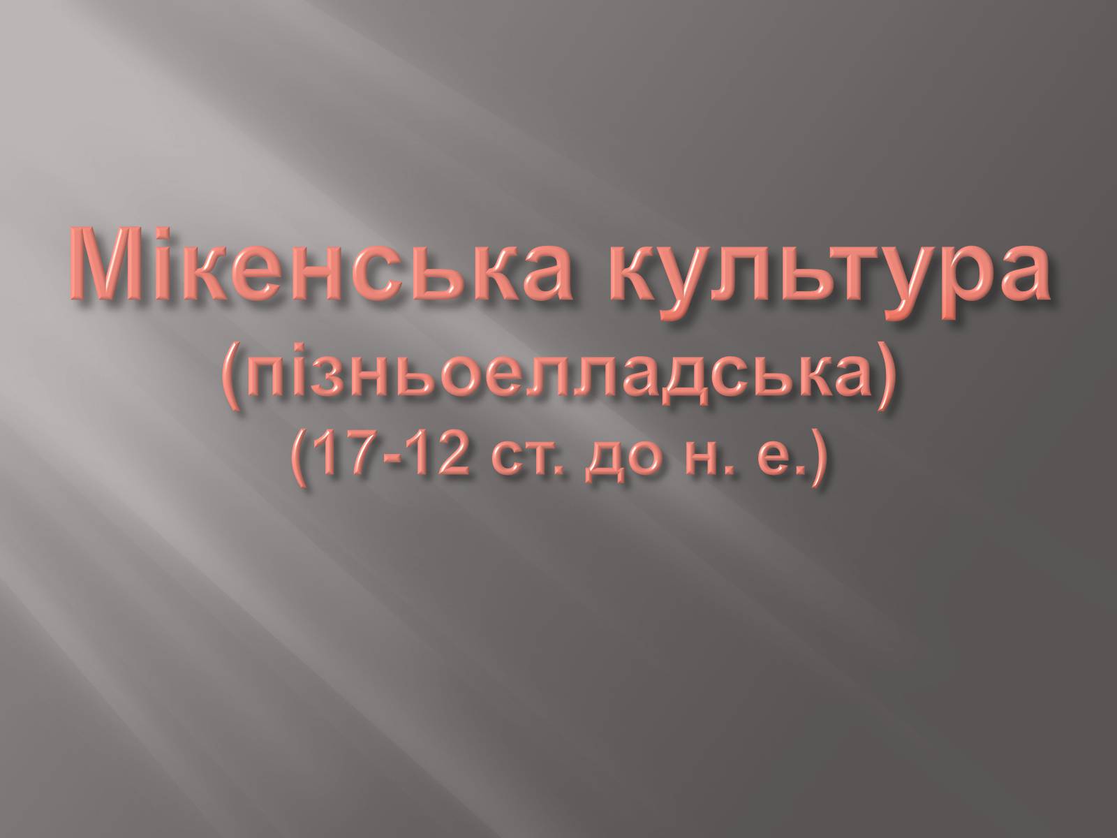Презентація на тему «Егейська культура» - Слайд #125 Презентація на тему «Егейська культура» - Слайд #125