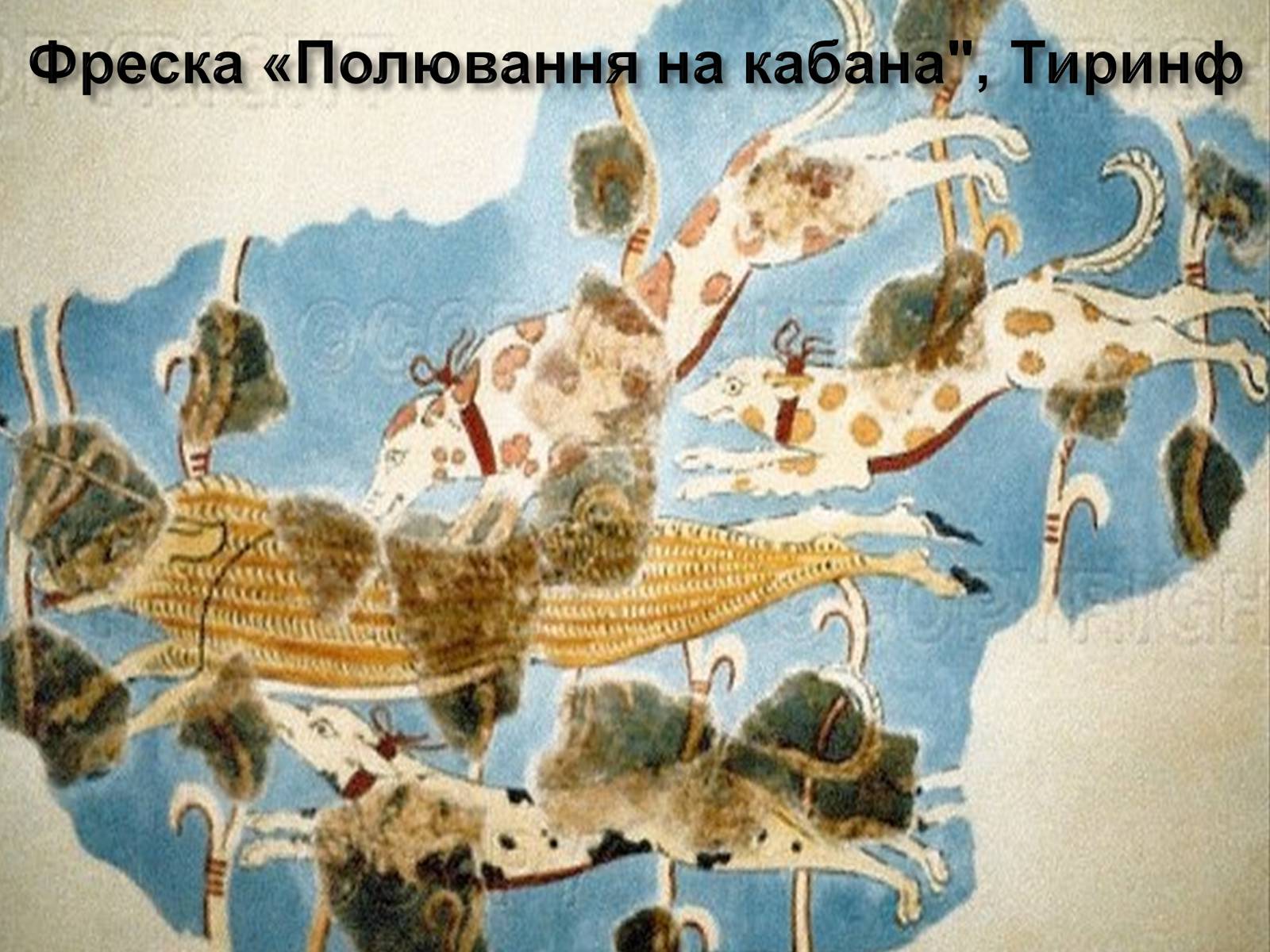 Презентація на тему «Егейська культура» - Слайд #144 Презентація на тему «Егейська культура» - Слайд #144