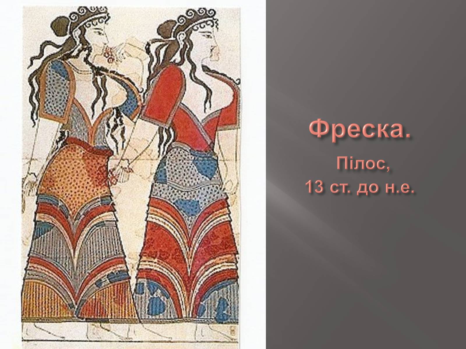 Презентація на тему «Егейська культура» - Слайд #145 Презентація на тему «Егейська культура» - Слайд #145