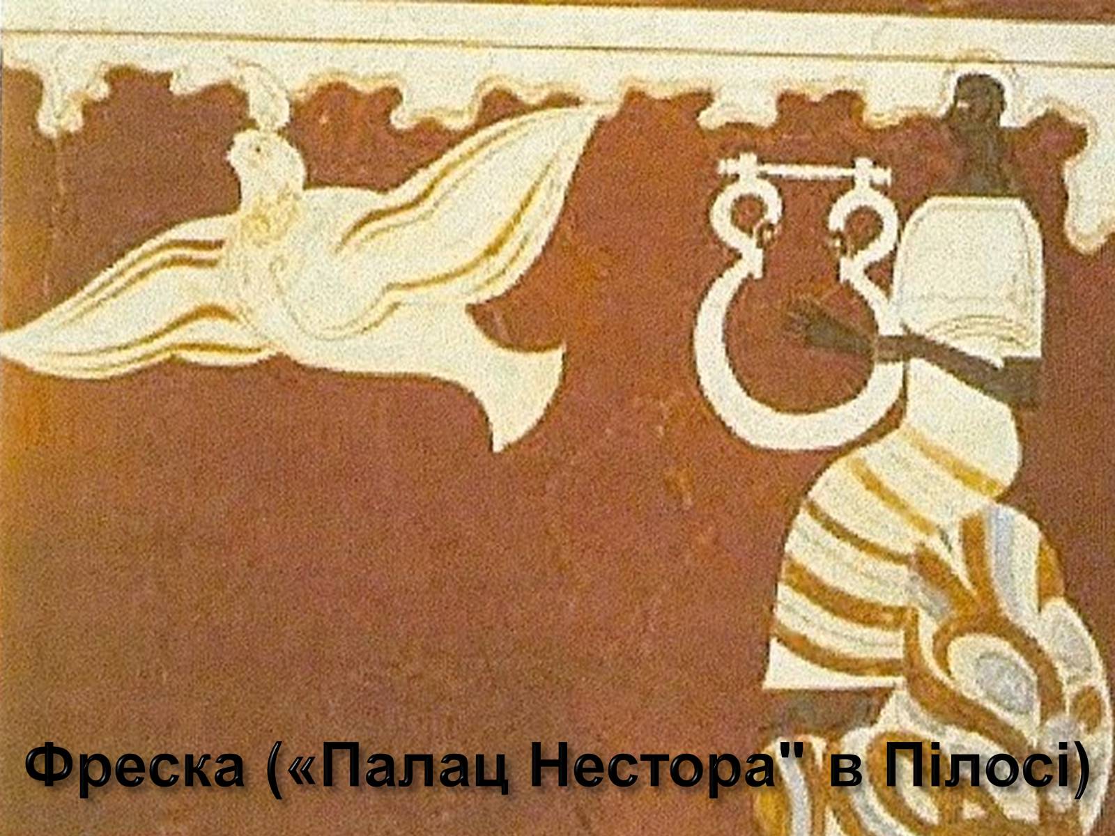 Презентація на тему «Егейська культура» - Слайд #146 Презентація на тему «Егейська культура» - Слайд #146