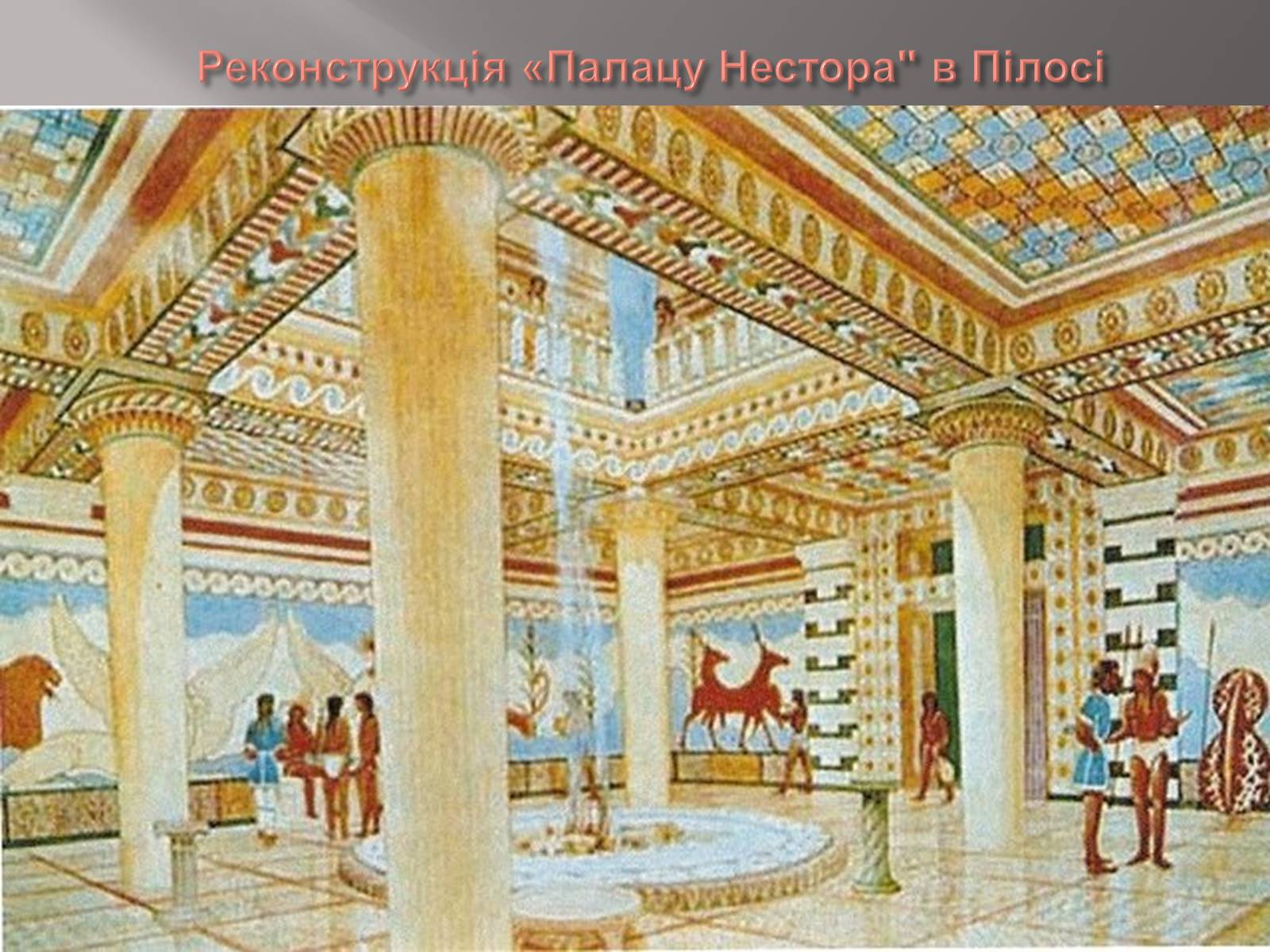 Презентація на тему «Егейська культура» - Слайд #147 Презентація на тему «Егейська культура» - Слайд #147