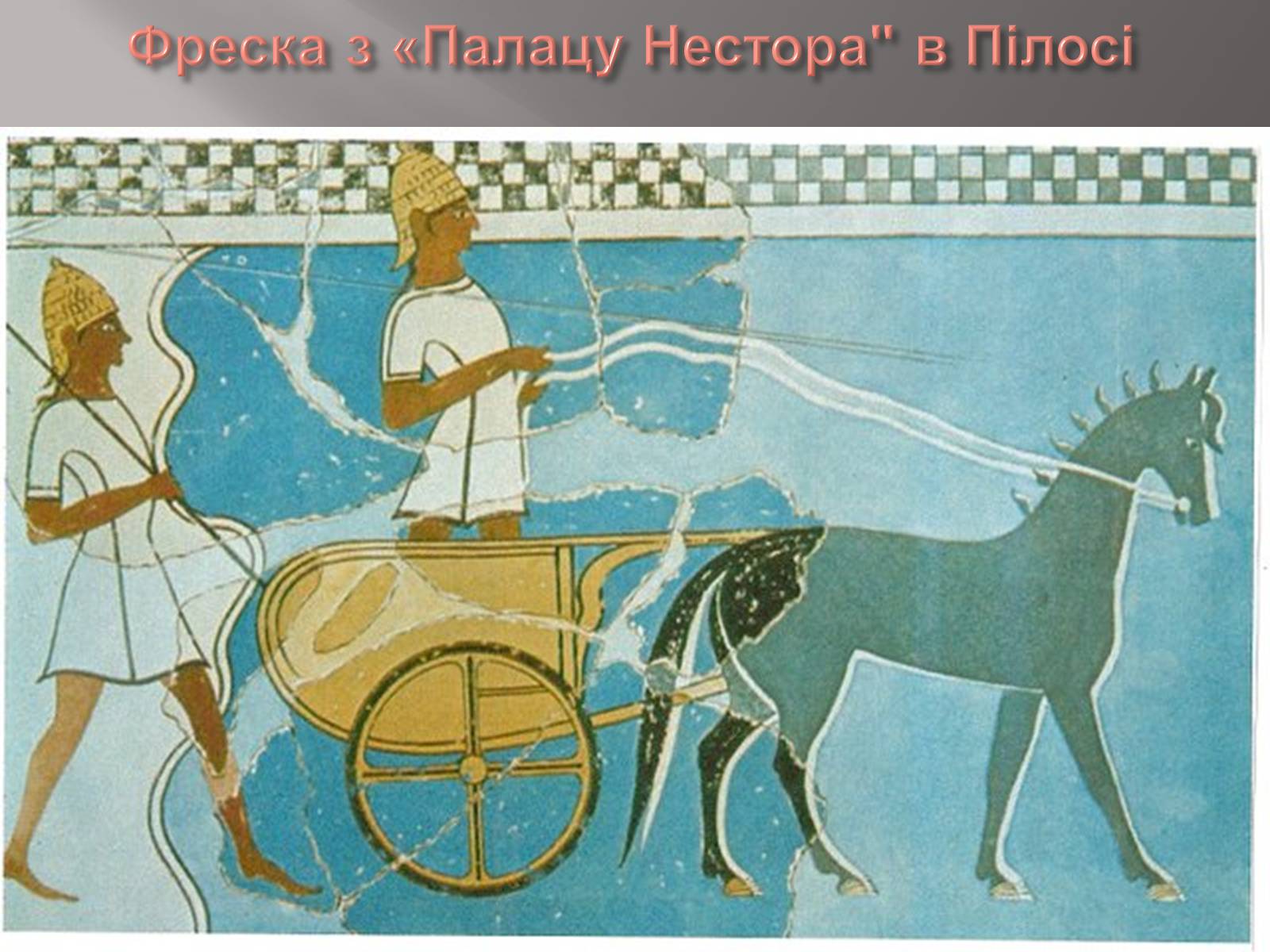 Презентація на тему «Егейська культура» - Слайд #148 Презентація на тему «Егейська культура» - Слайд #148