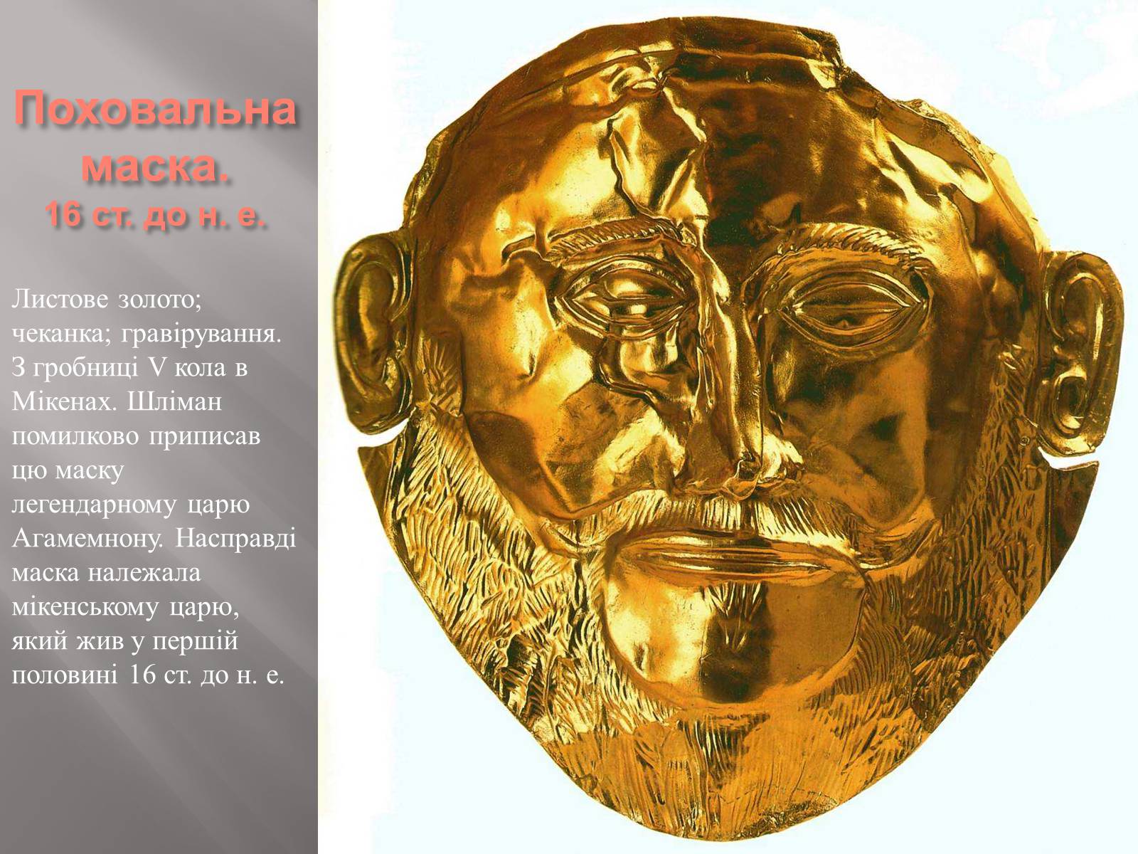 Презентація на тему «Егейська культура» - Слайд #150 Презентація на тему «Егейська культура» - Слайд #150