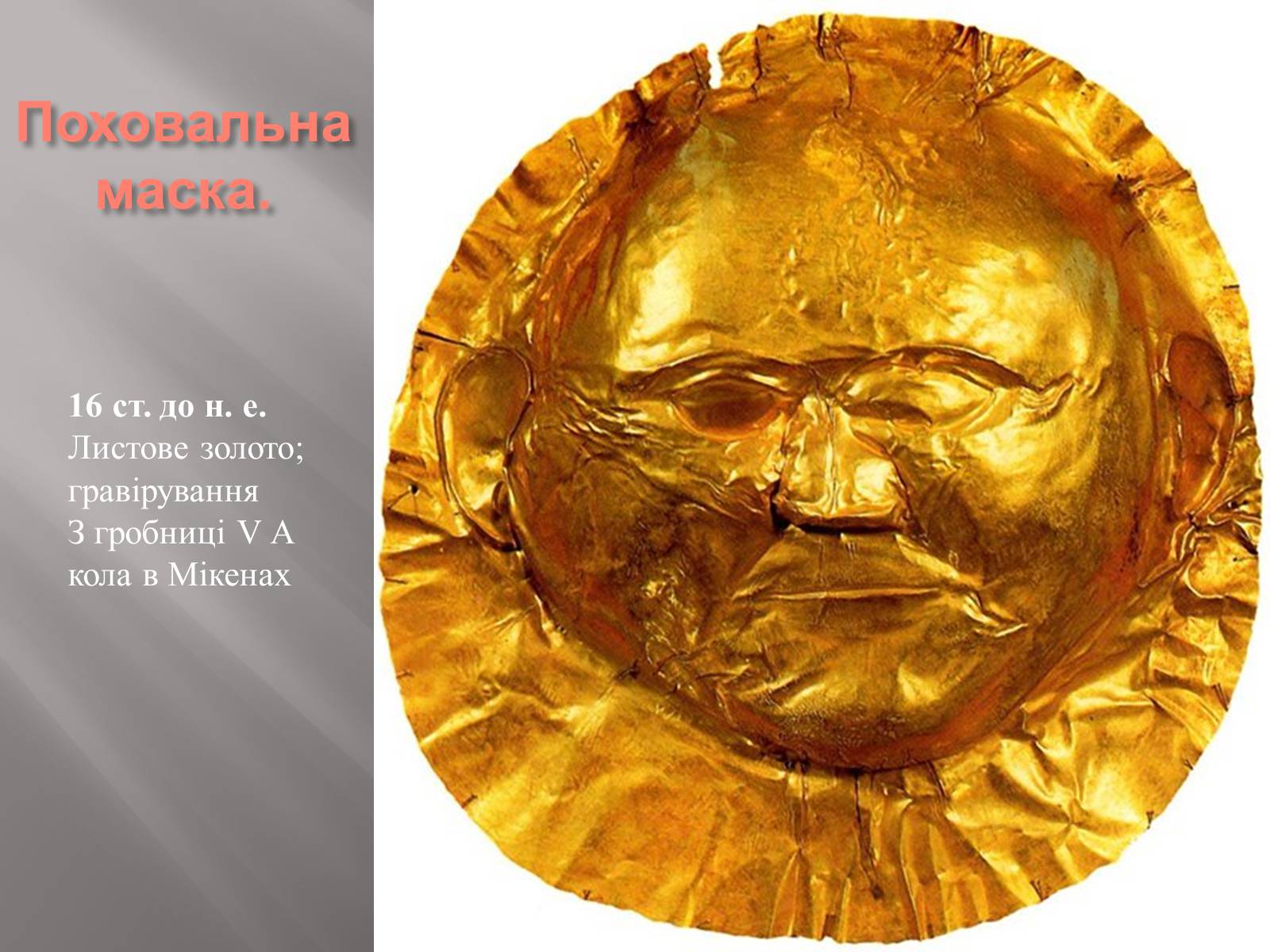 Презентація на тему «Егейська культура» - Слайд #151 Презентація на тему «Егейська культура» - Слайд #151