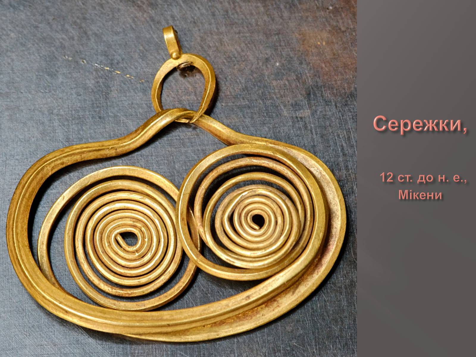Презентація на тему «Егейська культура» - Слайд #155 Презентація на тему «Егейська культура» - Слайд #155