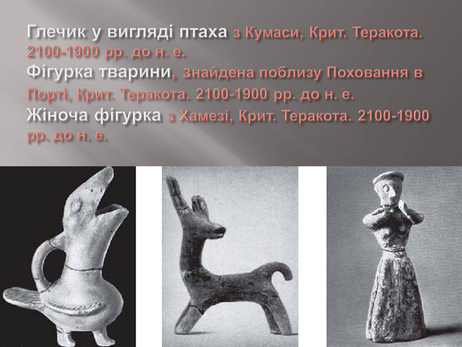 Презентація на тему «Егейська культура» - Слайд #16 Презентація на тему «Егейська культура» - Слайд #16